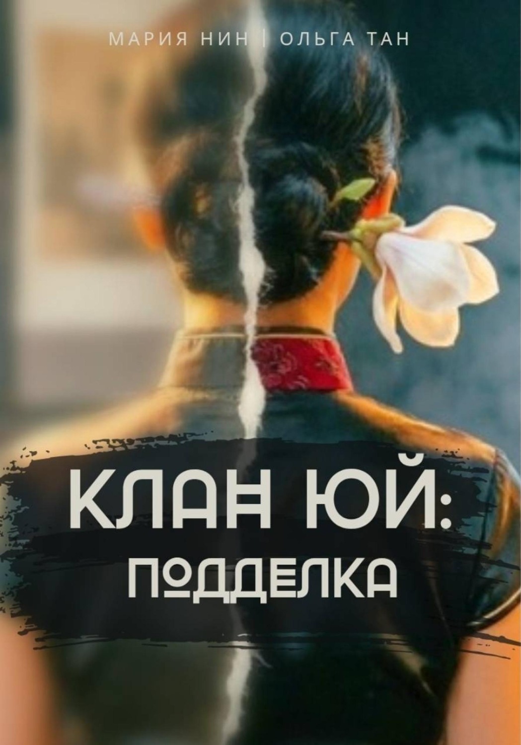 Обложка книги «Клан Юй: Подделка»