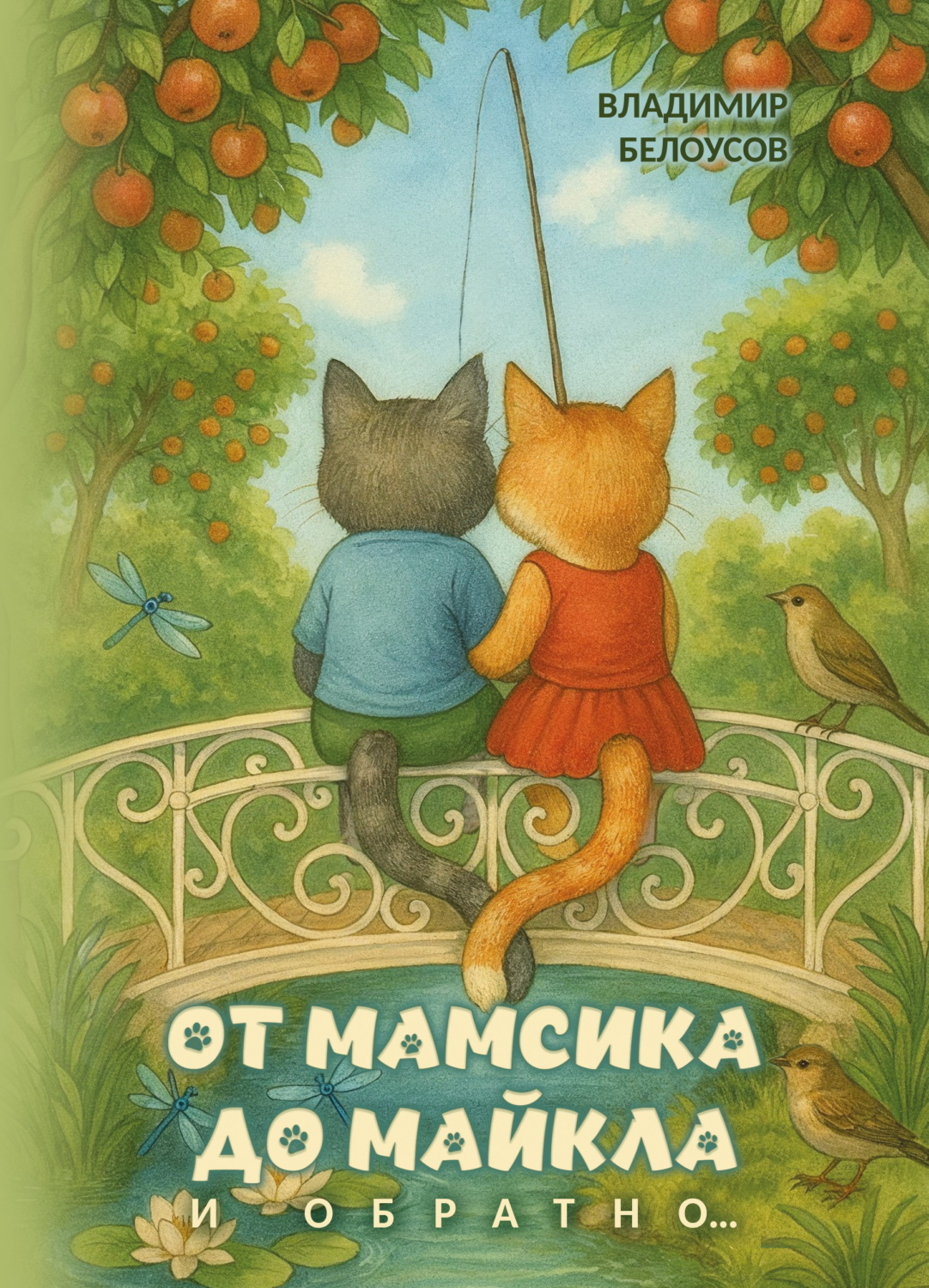 Обложка книги «От Мамсика до Майкла и обратно…»