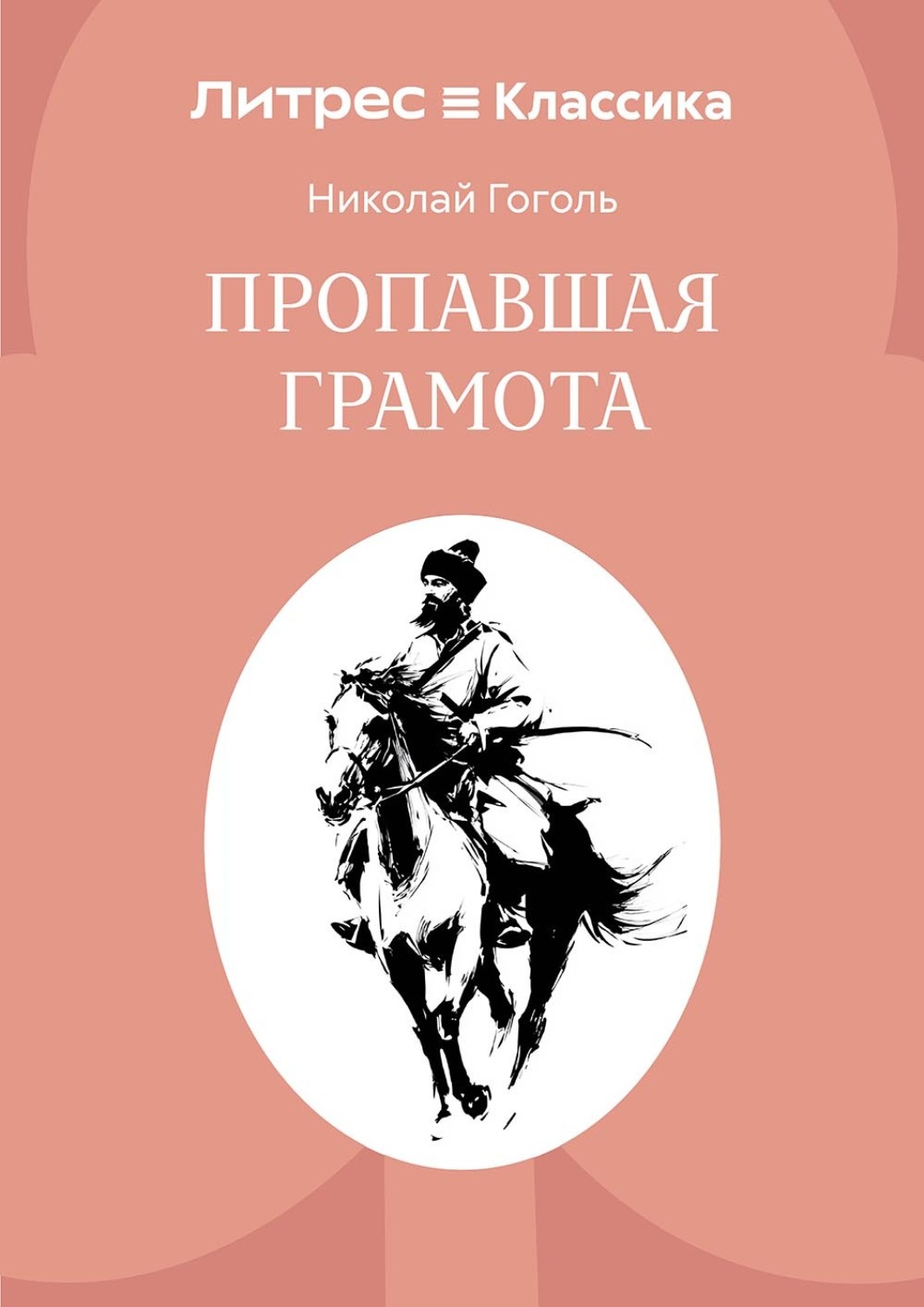 Обложка книги «Пропавшая грамота»