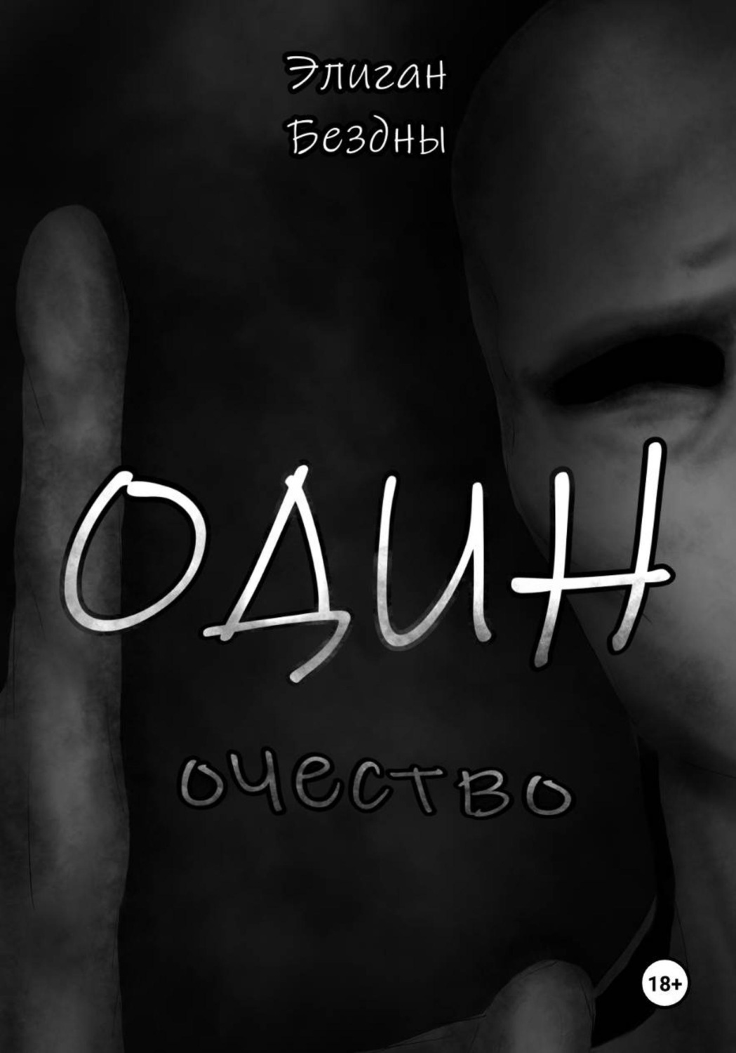Обложка книги «Одиночество»