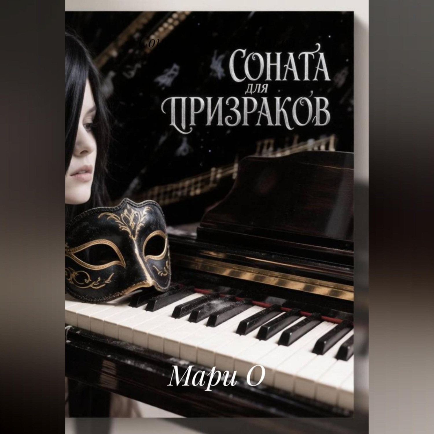 Обложка книги «Соната для призраков»