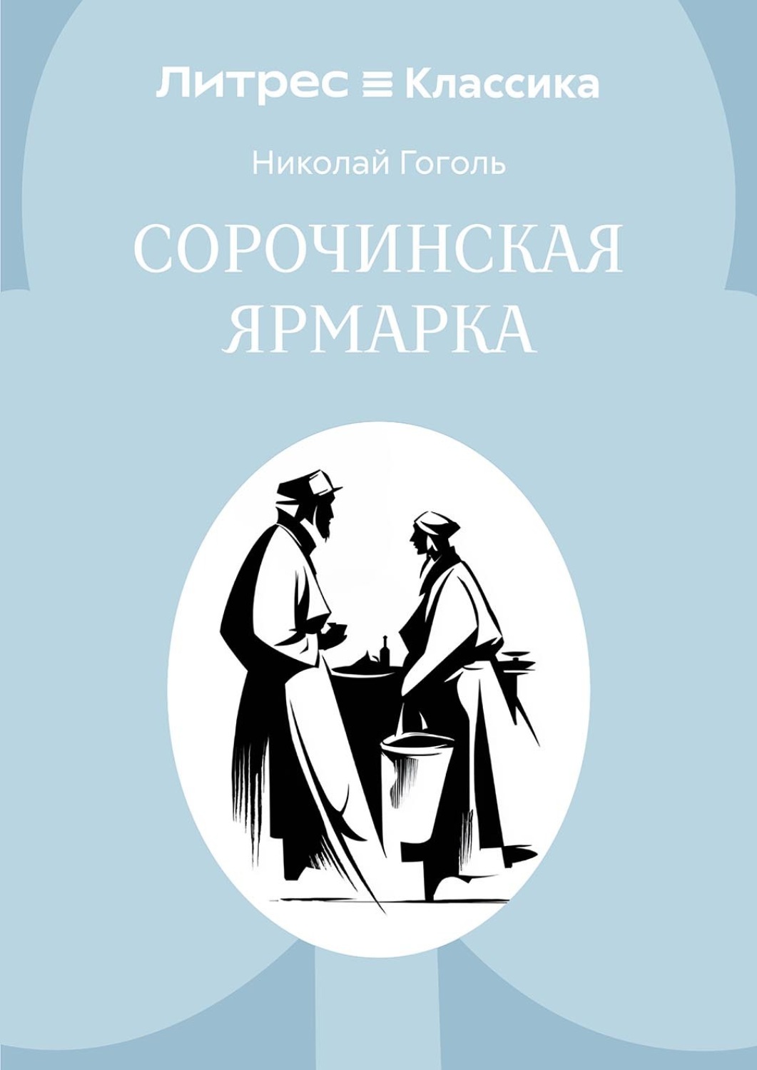 Обложка книги «Сорочинская ярмарка»