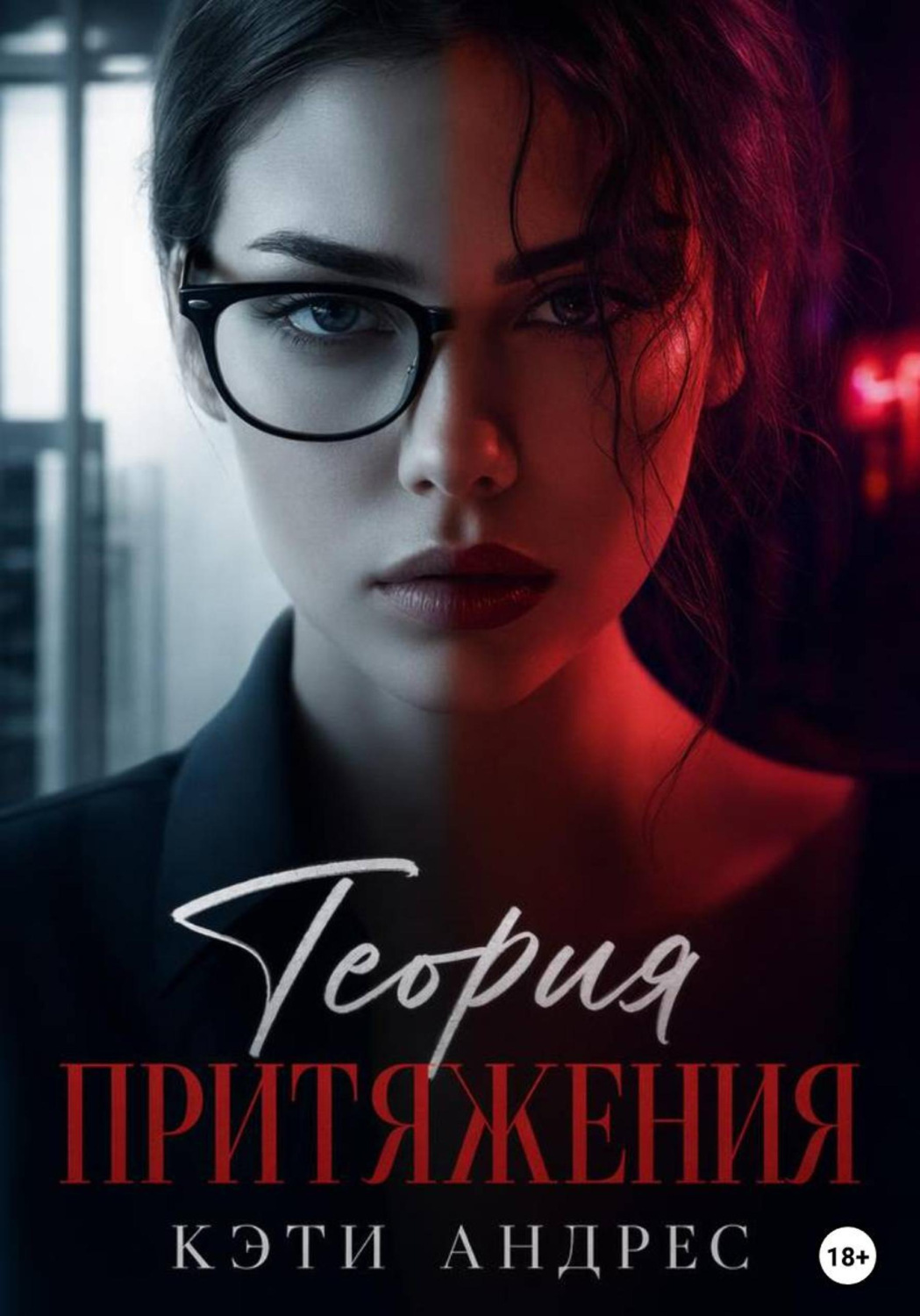 Обложка книги «Теория притяжения»