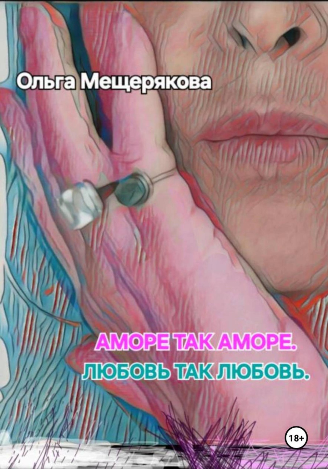 Обложка книги «Аморе так аморе. Любовь так любовь»