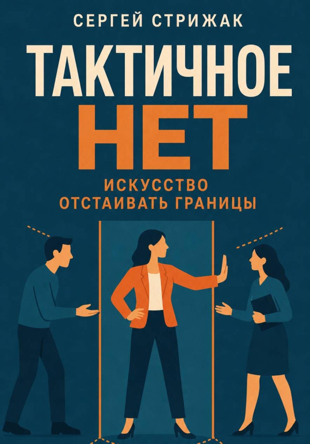 Обложка книги «Тактичное "нет": искусство отстаивать границы»