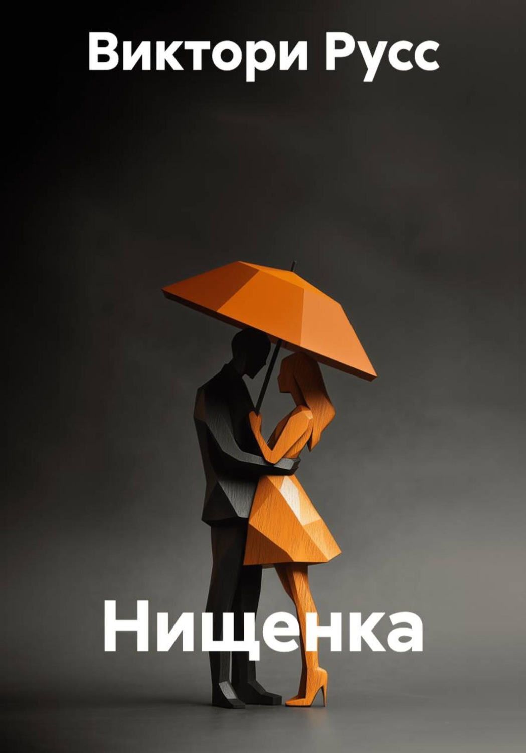 Обложка книги «Нищенка»