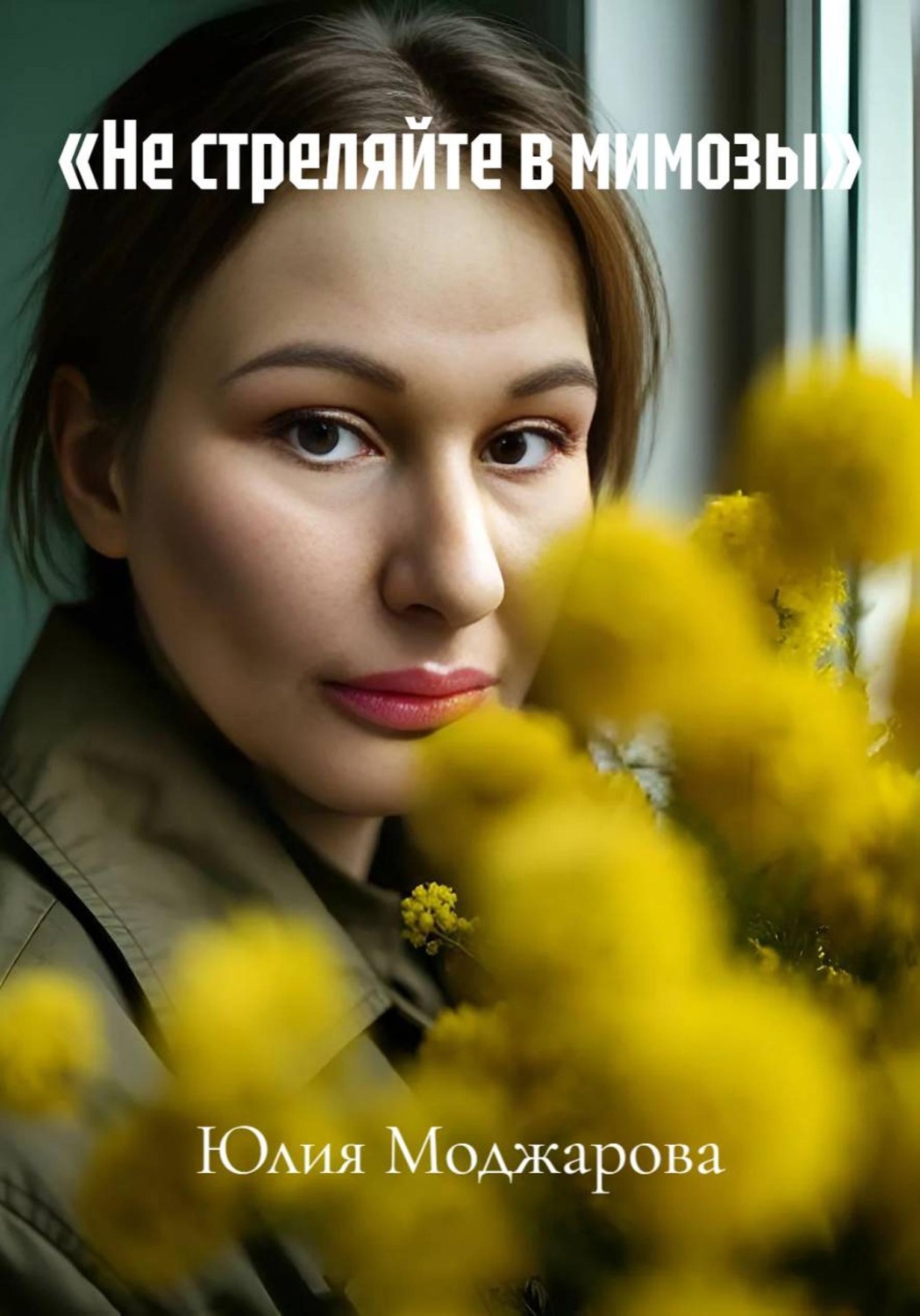 Обложка книги ««Не стреляйте в мимозы»»