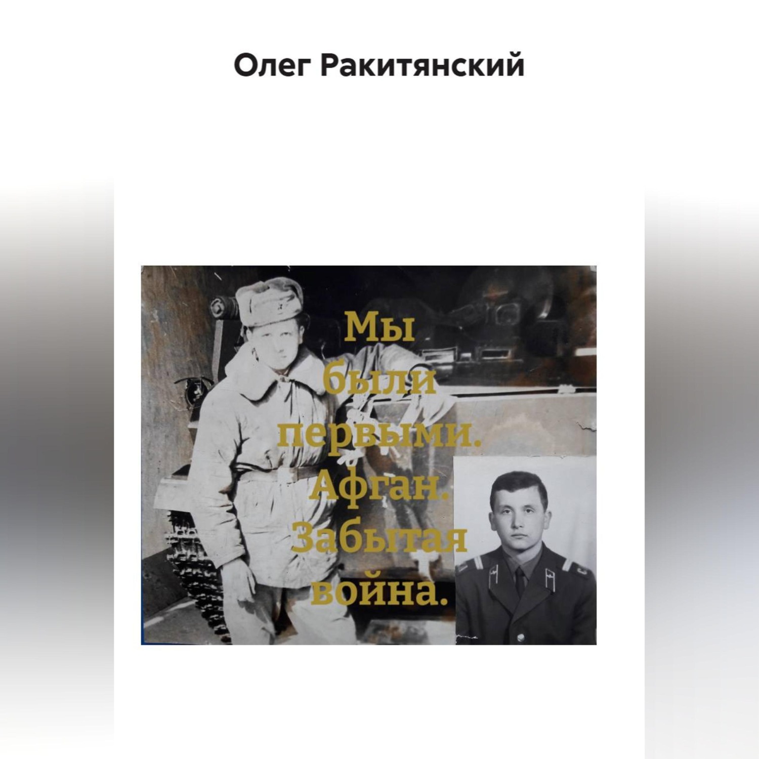 Обложка книги «Мы были первыми. Афган. Забытая война.»