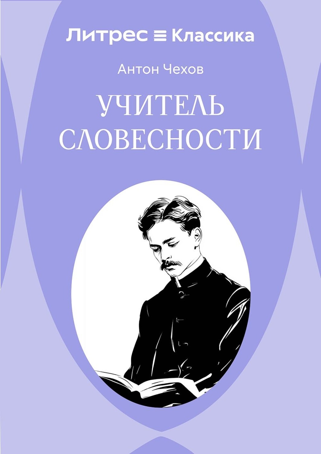 Обложка книги «Учитель словесности»