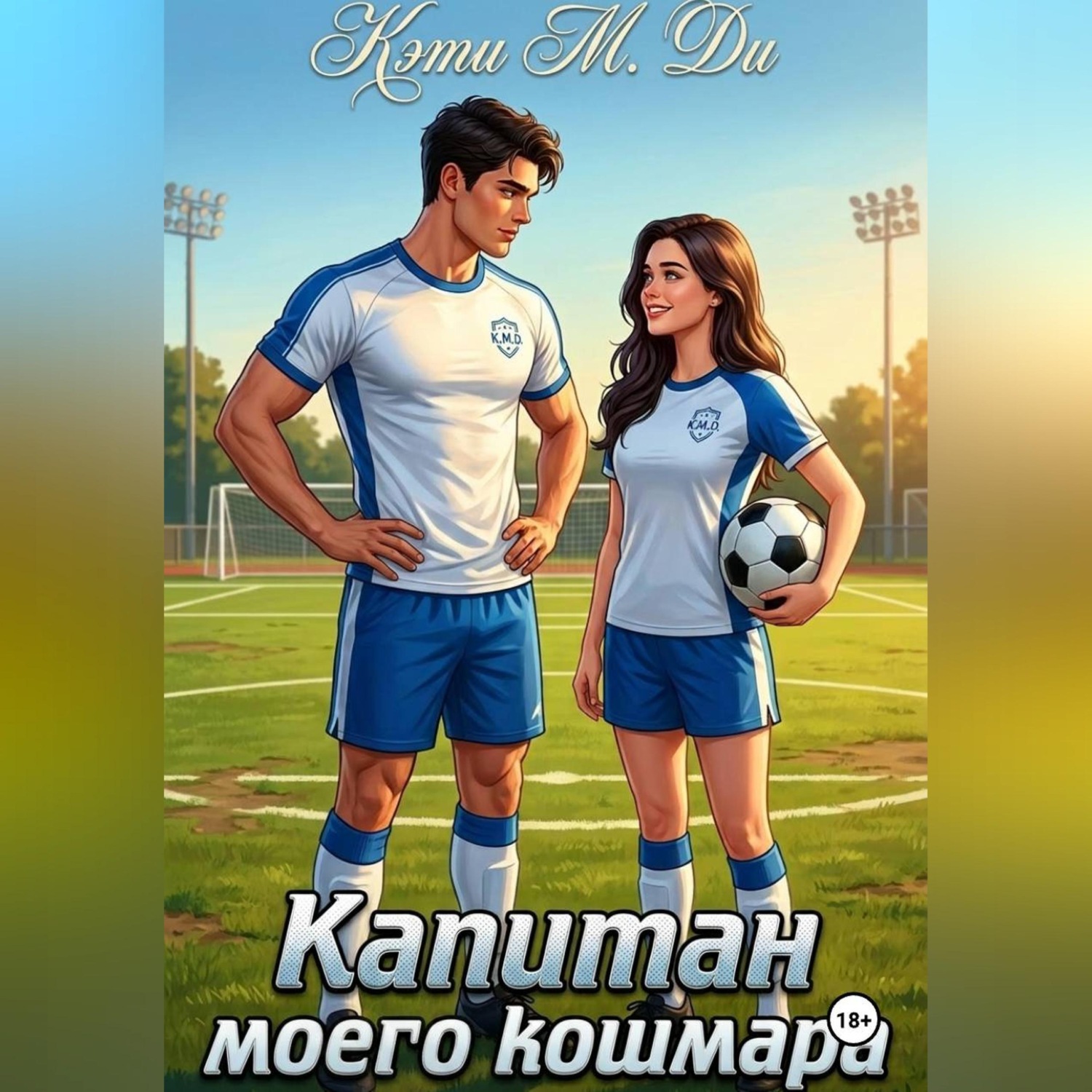 Обложка книги «Капитан моего кошмара»