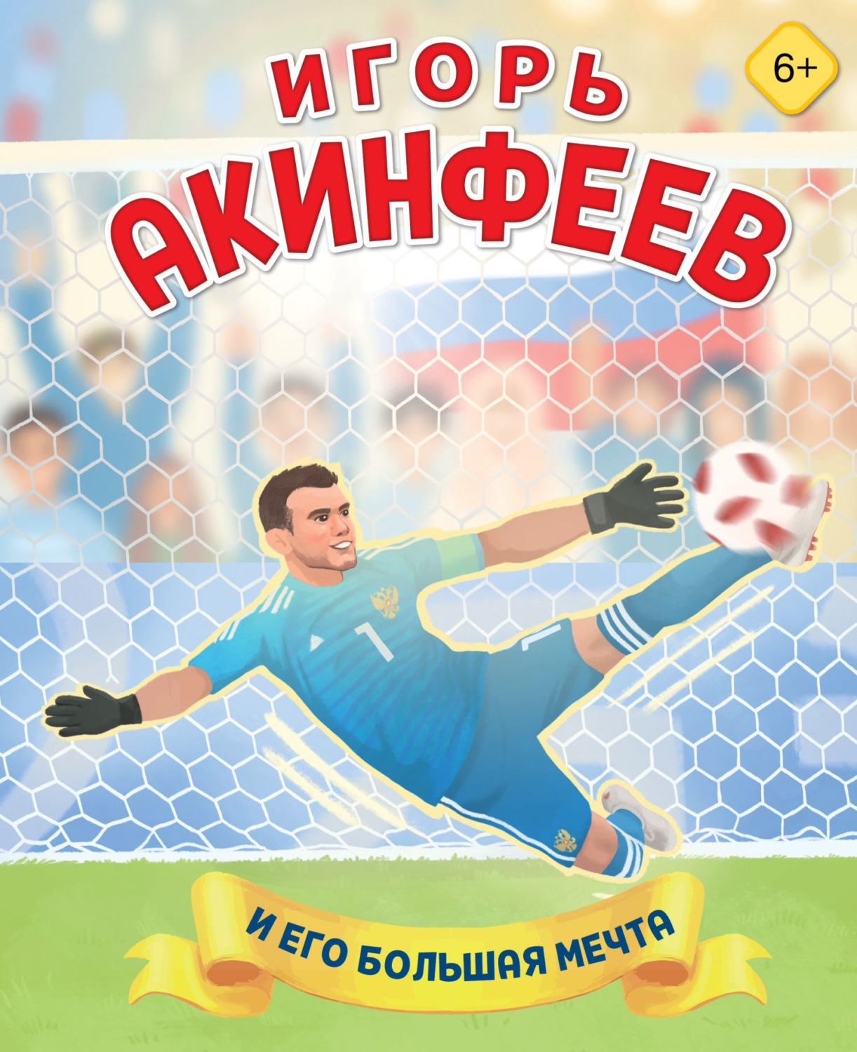 Обложка книги «Игорь Акинфеев и его большая мечта»