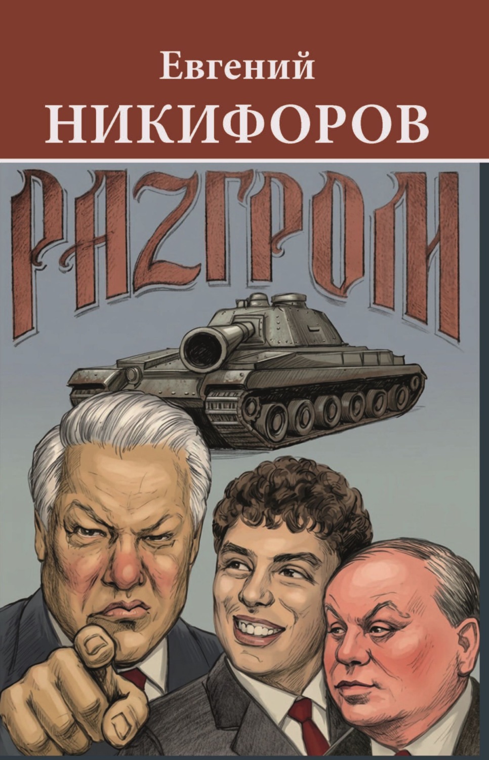 Обложка книги «Разгром»