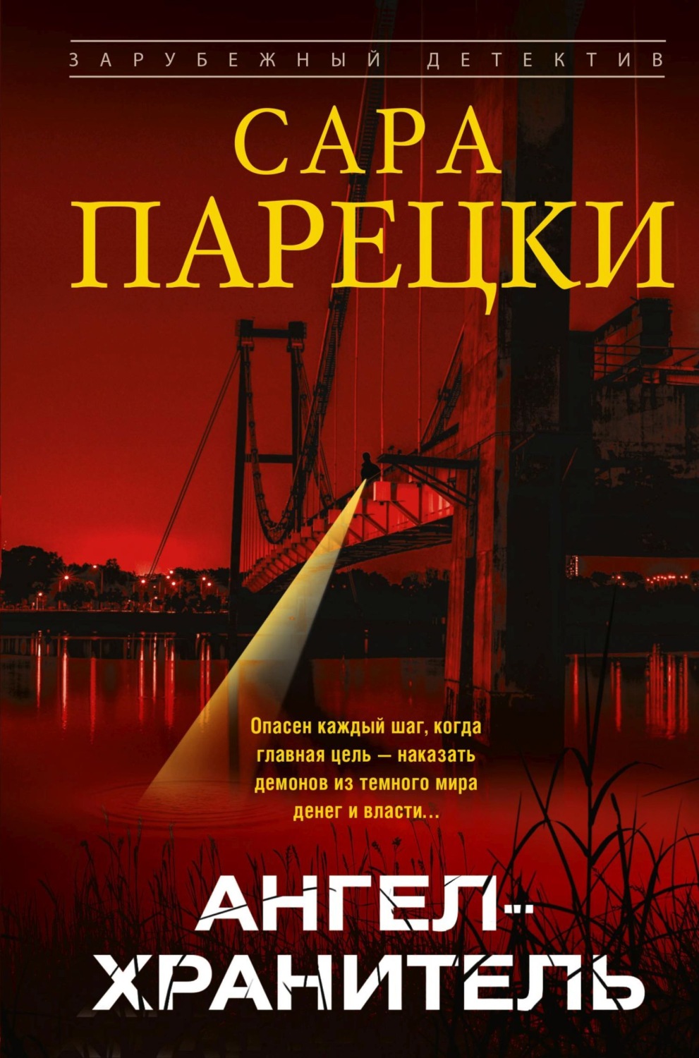 Обложка книги «Ангел-хранитель»