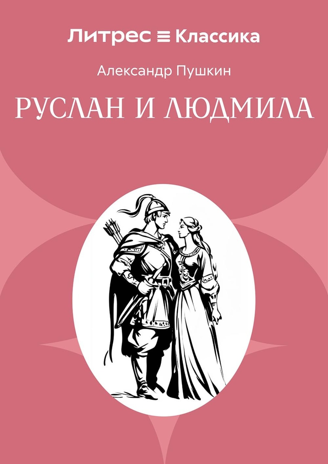Обложка книги «Руслан и Людмила»
