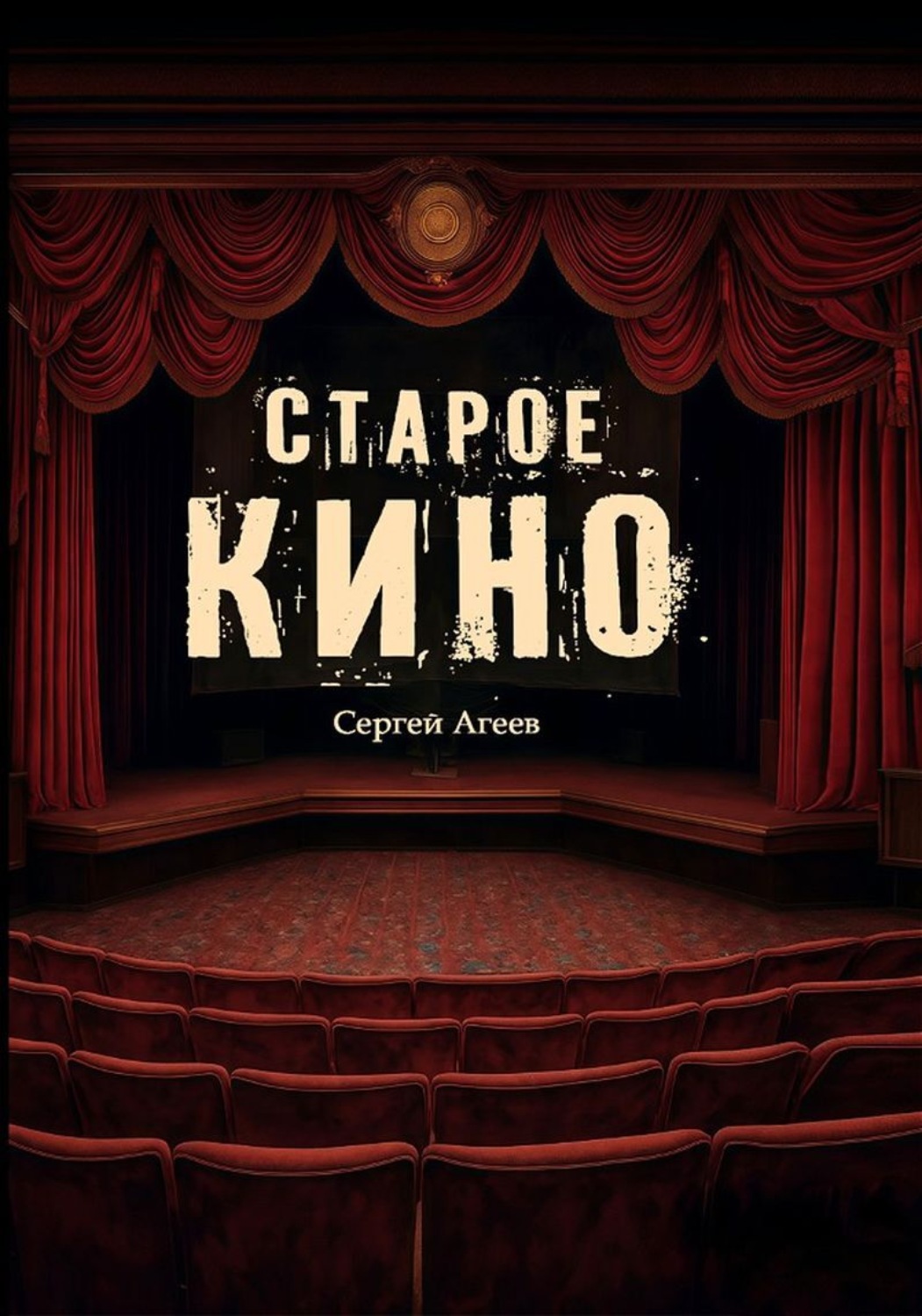 Обложка книги «Старое кино»