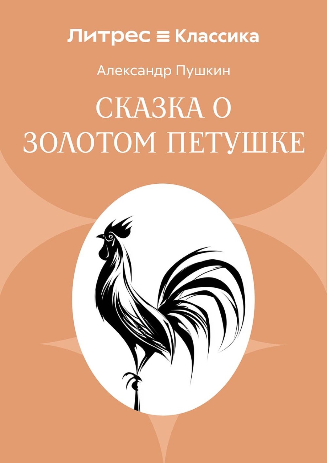 Обложка книги «Сказка о золотом петушке»