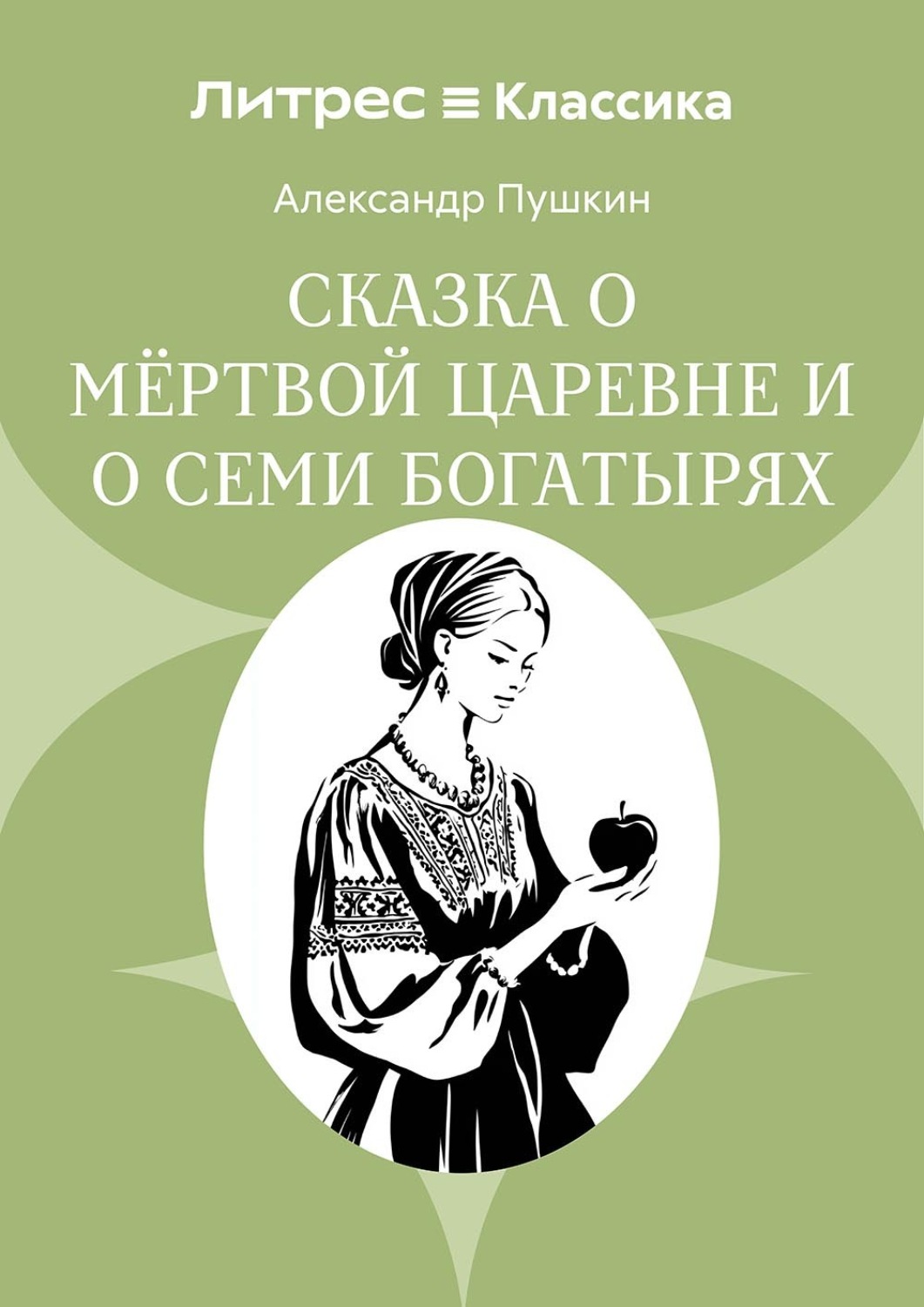 Обложка книги «Сказка о мёртвой царевне и о семи богатырях»