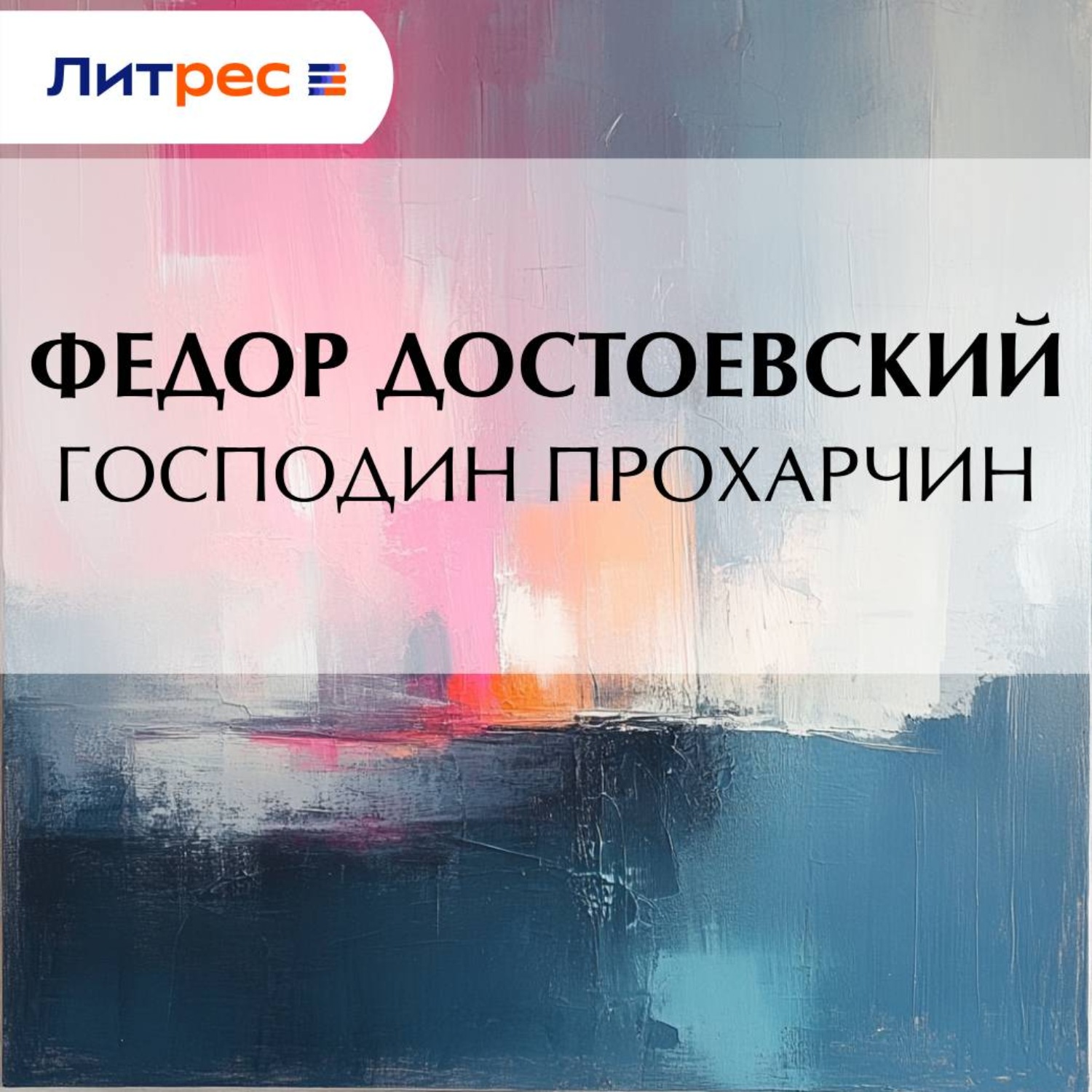 Обложка книги «Господин Прохарчин»