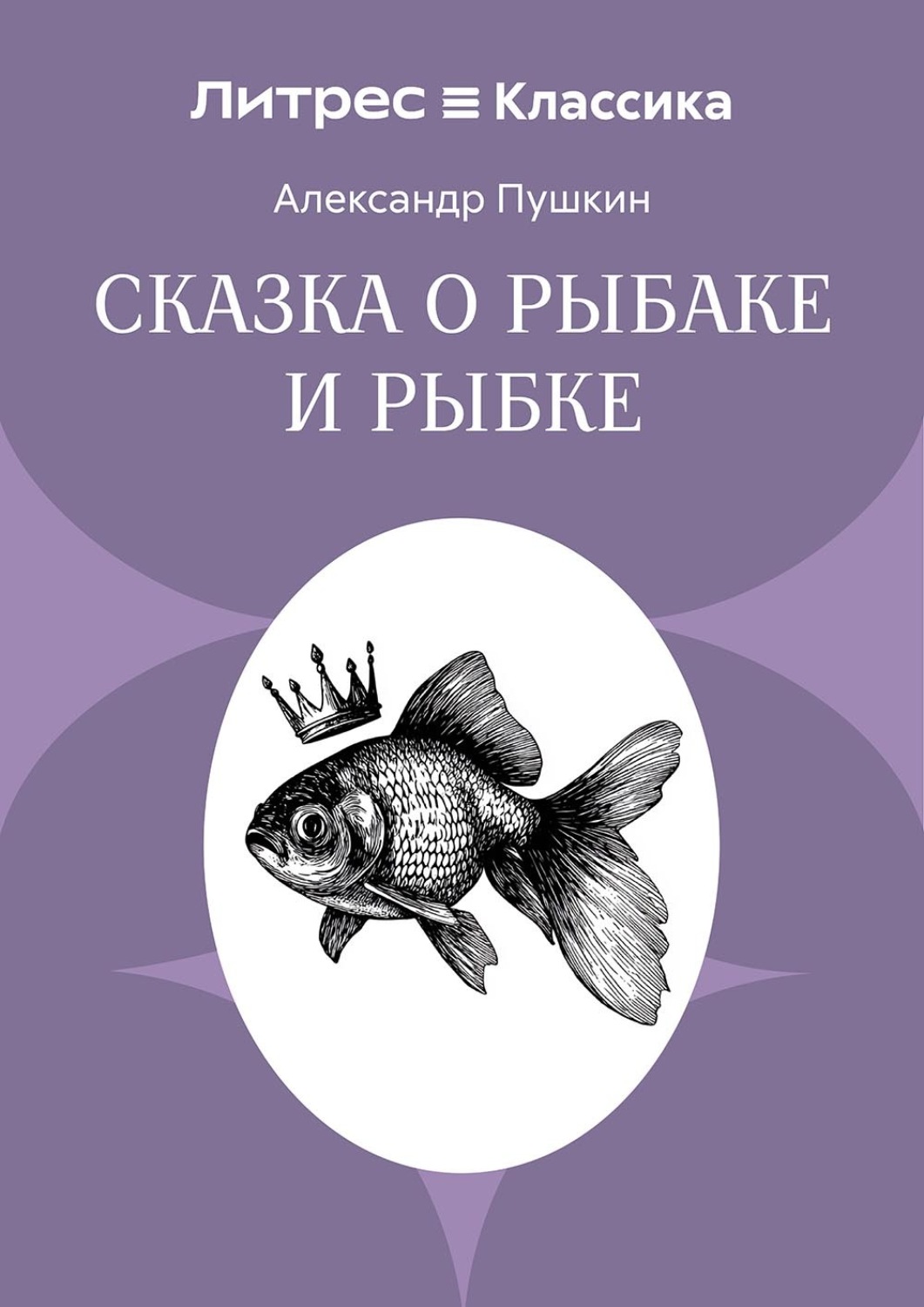 Обложка книги «Сказка о рыбаке и рыбке»