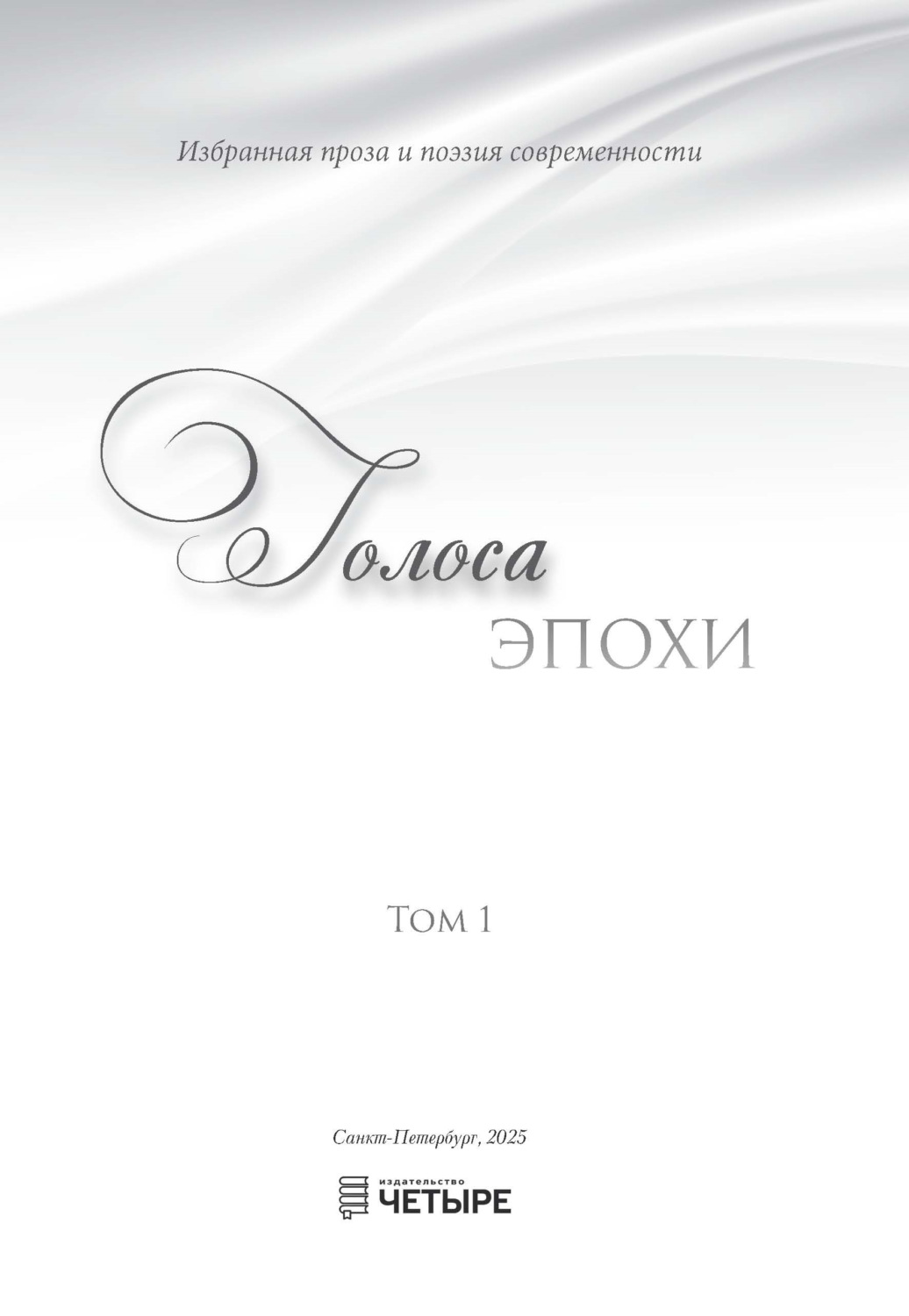 Обложка книги «Голоса эпохи – 2025. Избранная проза и поэзия современности. Том 1»