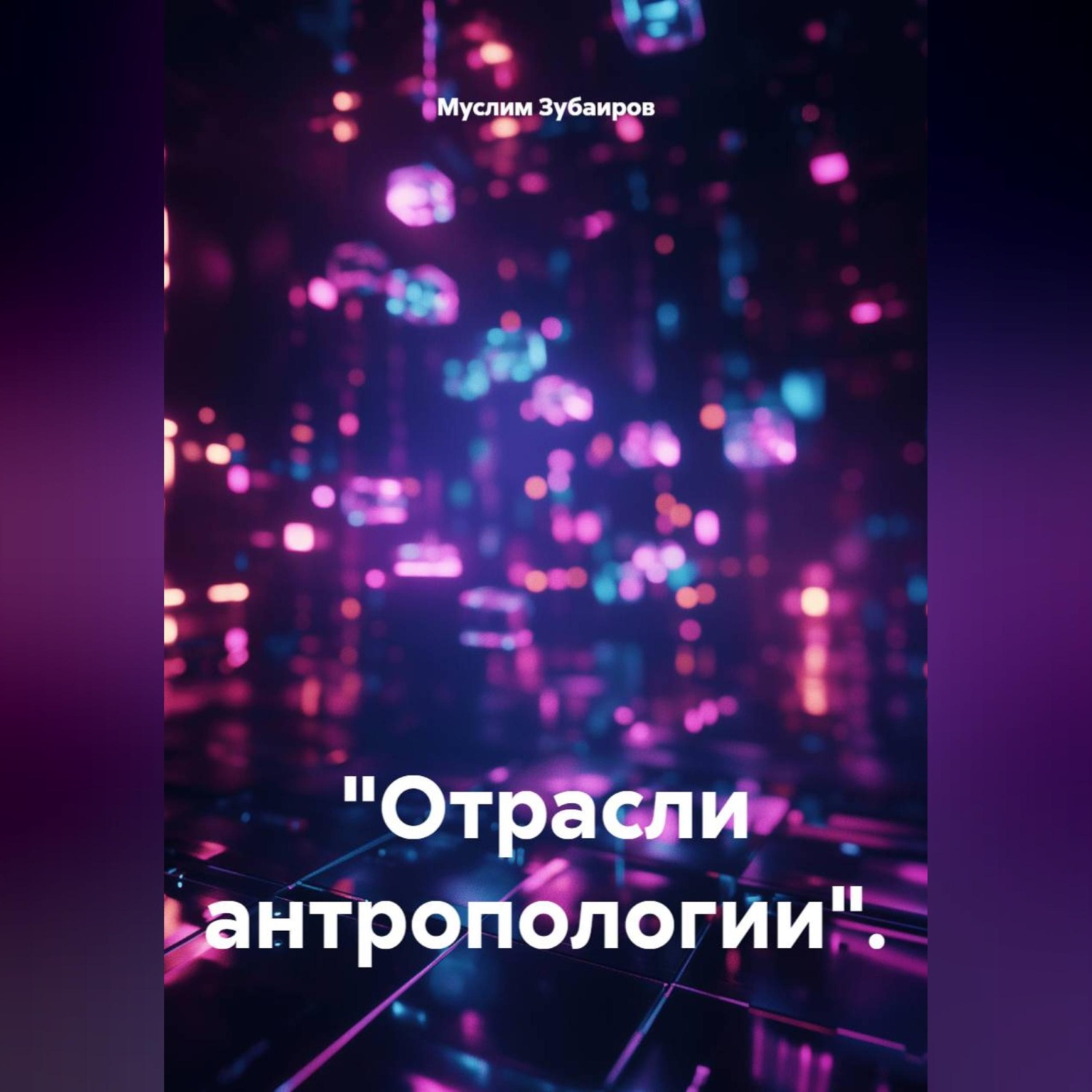 Обложка книги «"Отрасли антропологии".»