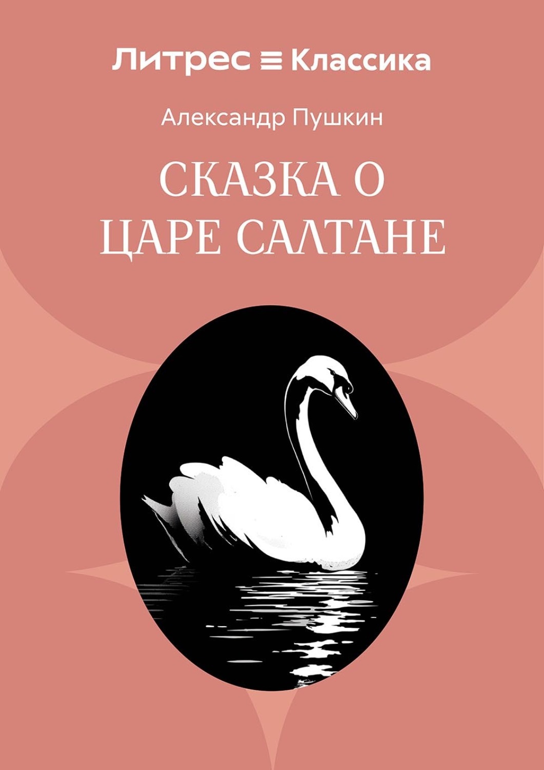 Обложка книги «Сказка о царе Салтане, о сыне его славном и могучем богатыре князе Гвидоне Салтановиче и о прекрасной царевне Лебеди»