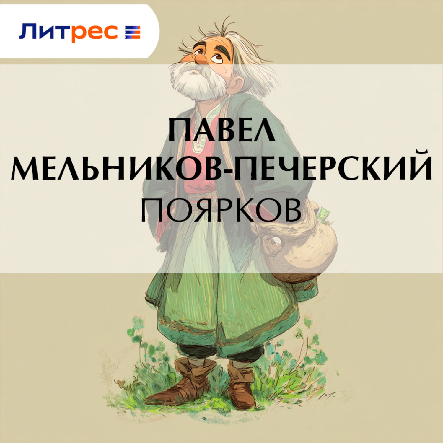 Обложка книги «Поярков»
