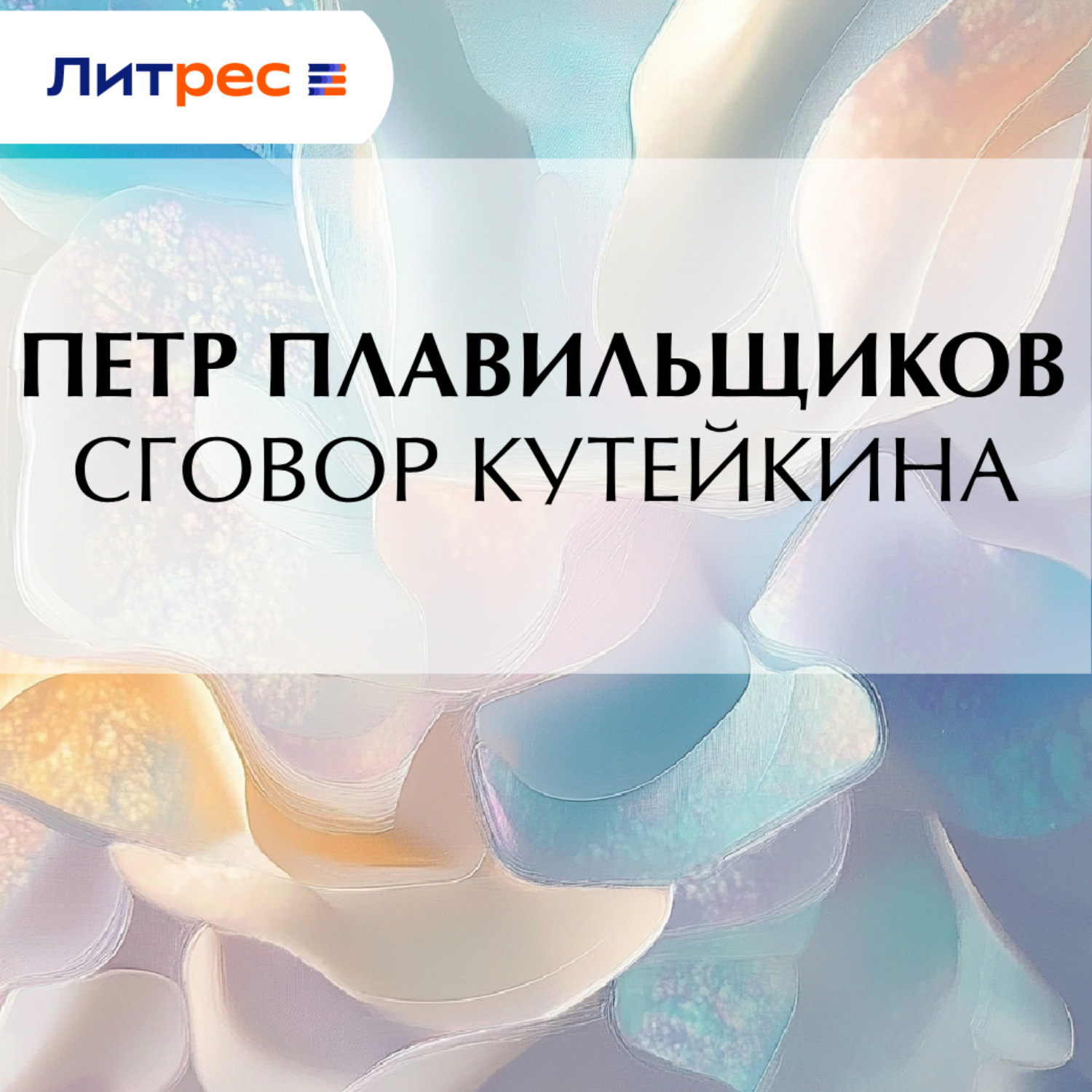 Обложка книги «Сговор Кутейкина»