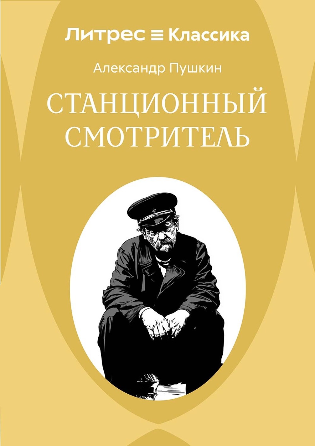 Обложка книги «Станционный смотритель»