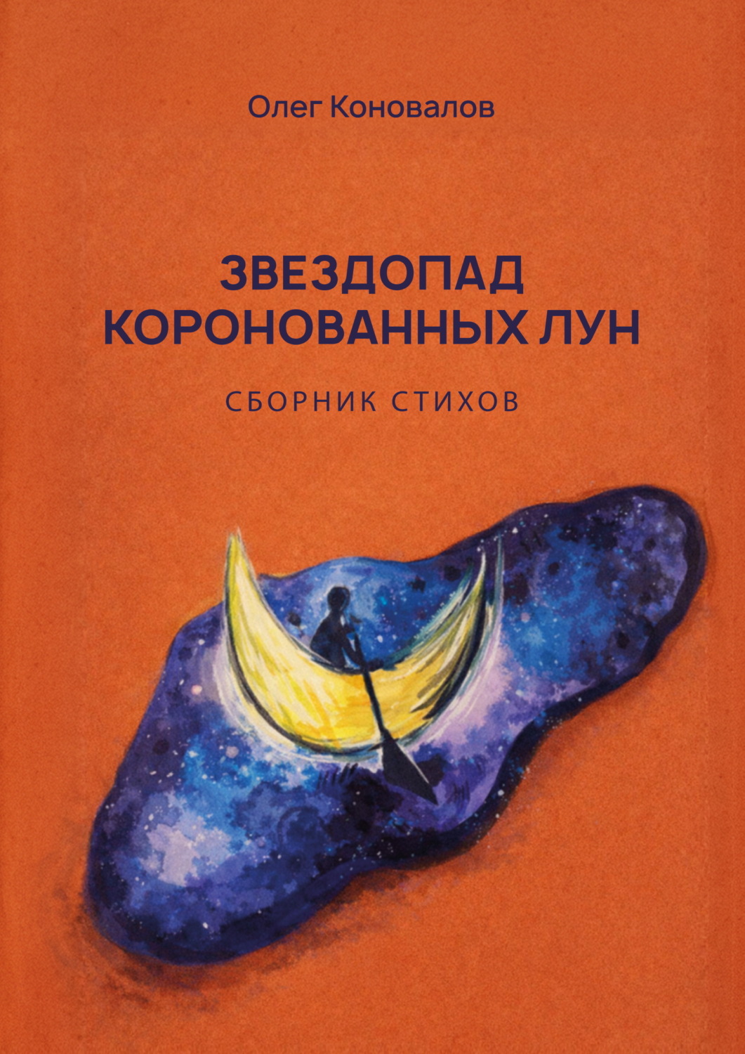 Обложка книги «Звездопад коронованных лун»