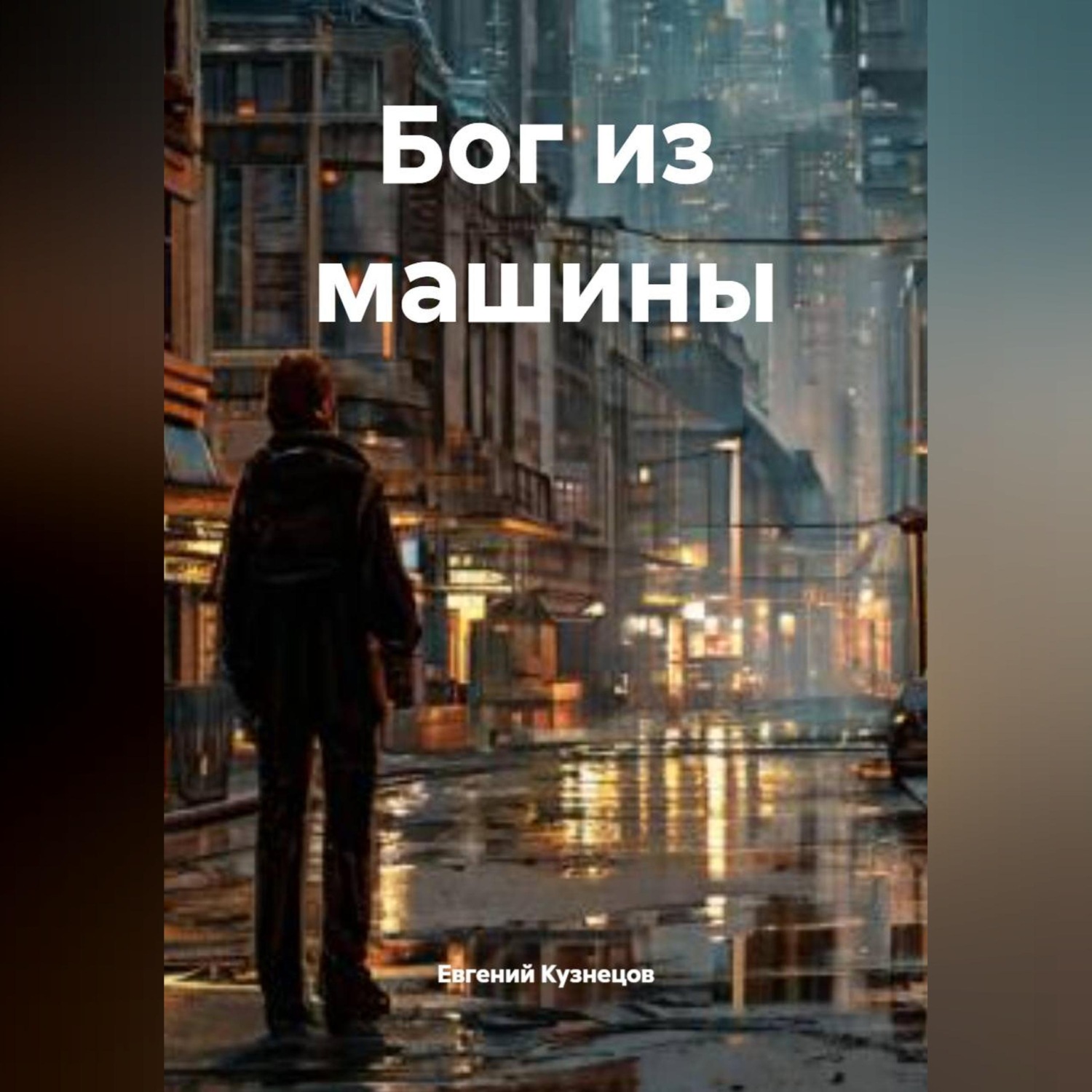 Обложка книги «Бог из машины»