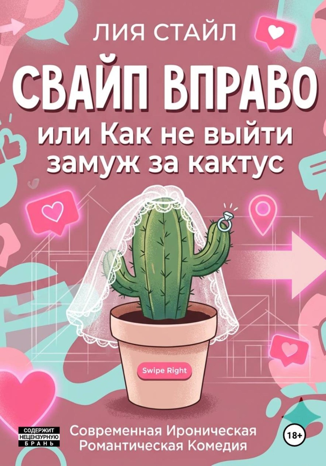 Обложка книги «Свайп вправо. Как не выйти замуж за кактус»