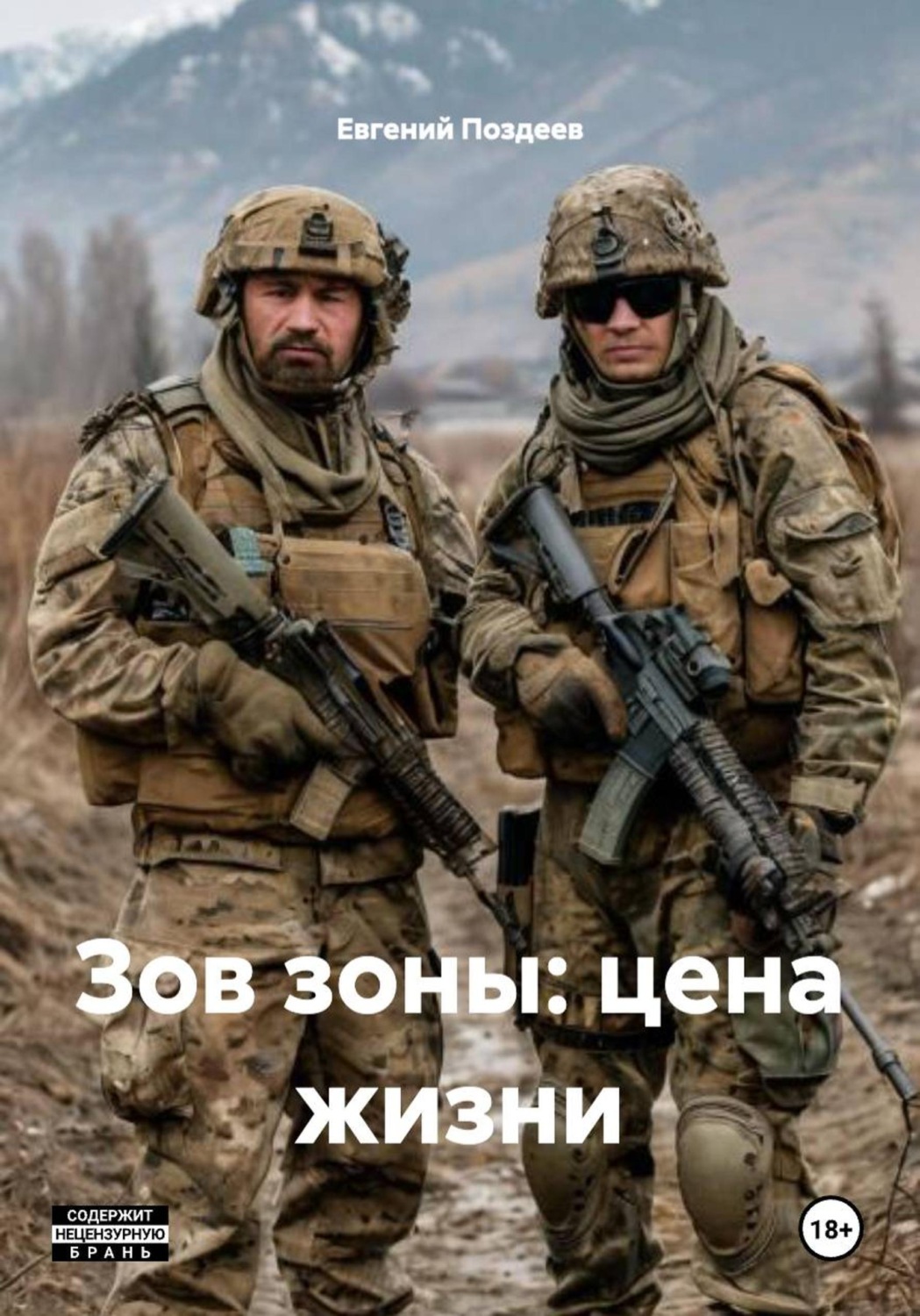 Обложка книги «Зов зоны: цена жизни»