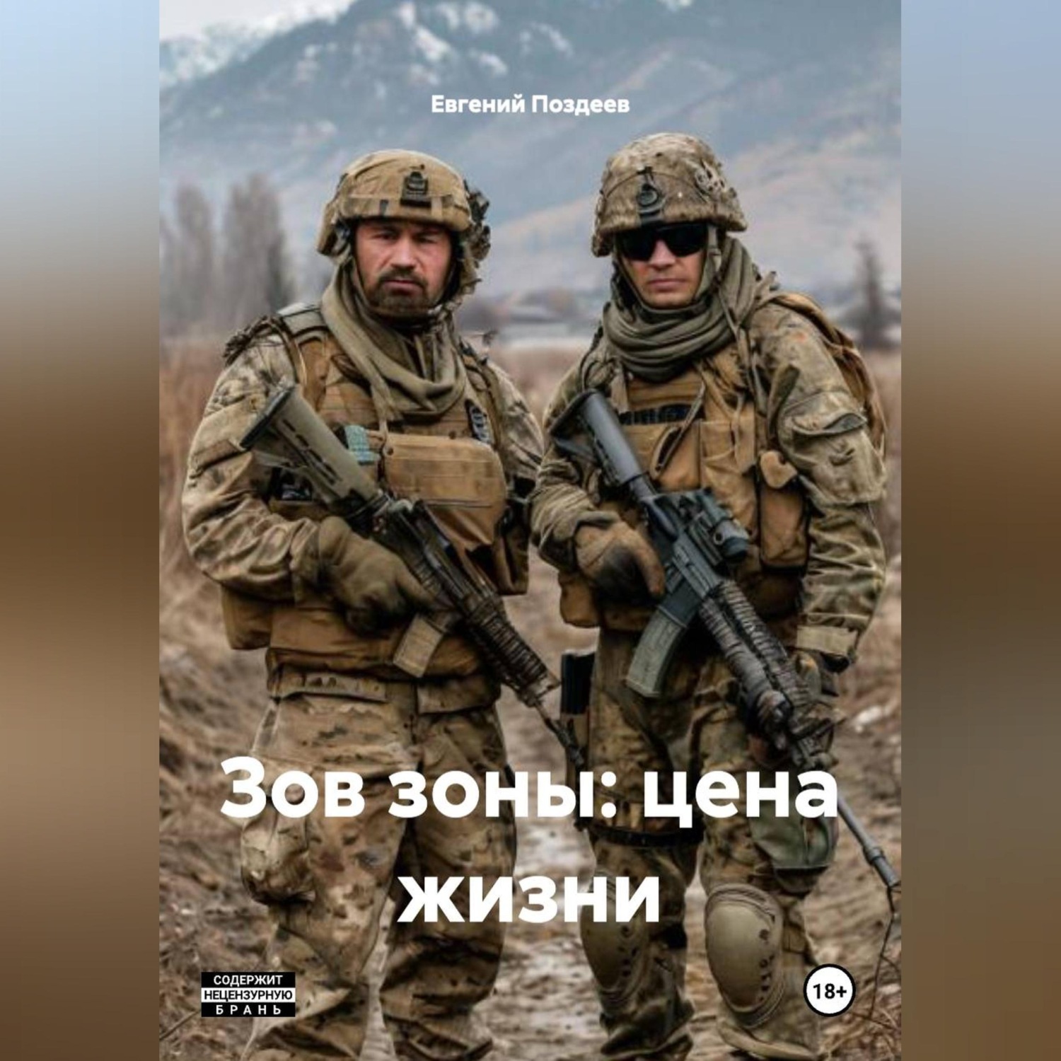 Обложка книги «ЗОВ ЗОНЫ: ЦЕНА ЖИЗНИ»