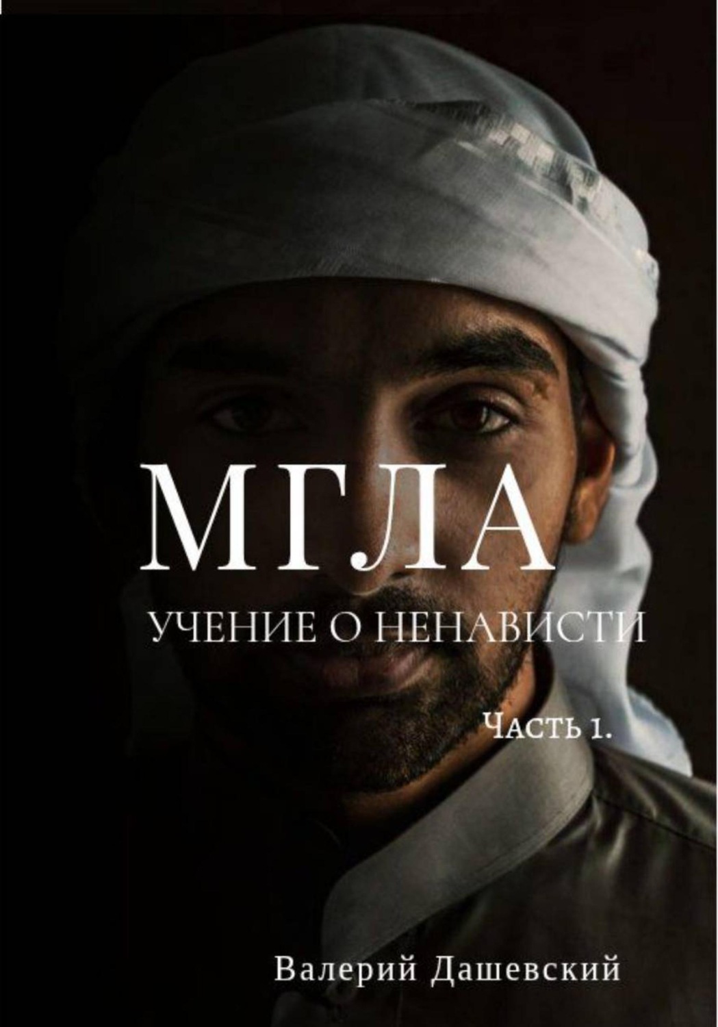 Обложка книги «Мгла. Учение о ненависти. Часть 1»