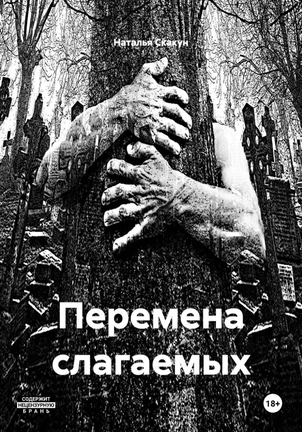 Обложка книги «Перемена слагаемых»