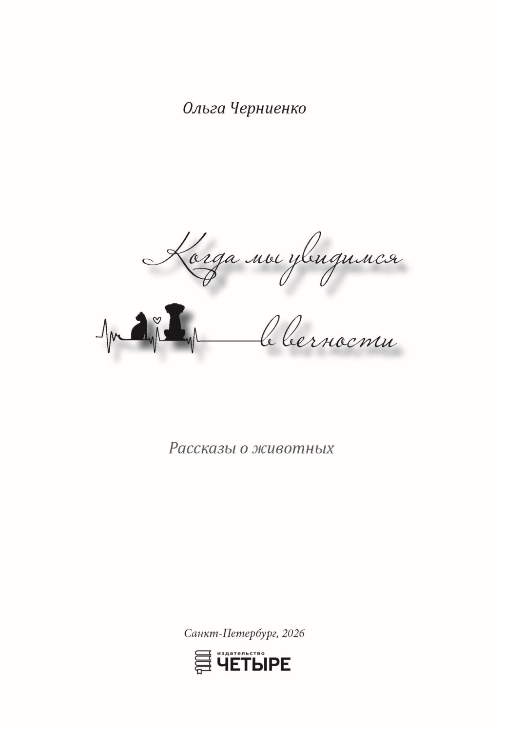 Обложка книги «Когда мы увидимся в вечности»
