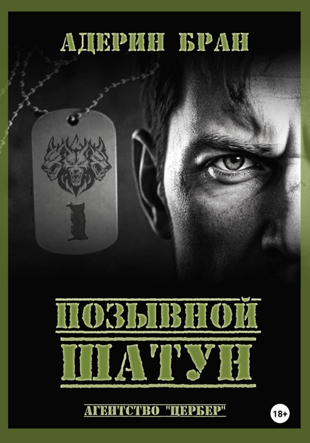 Обложка книги «Позывной Шатун»