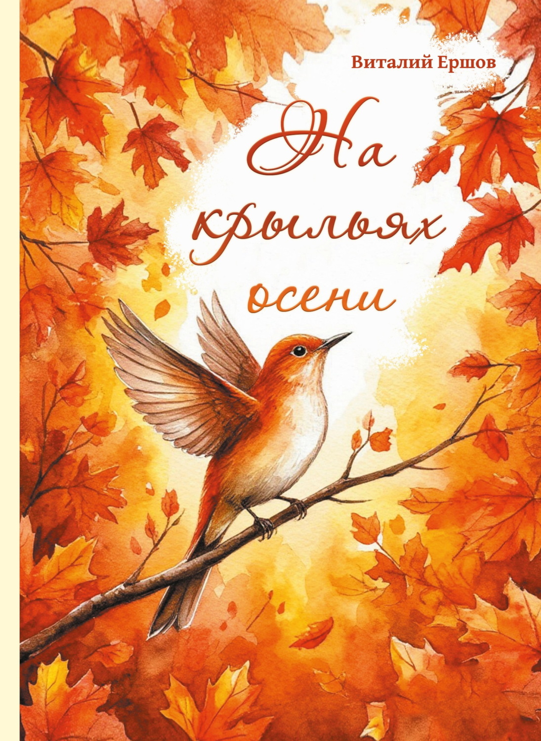 Обложка книги «На крыльях осени»