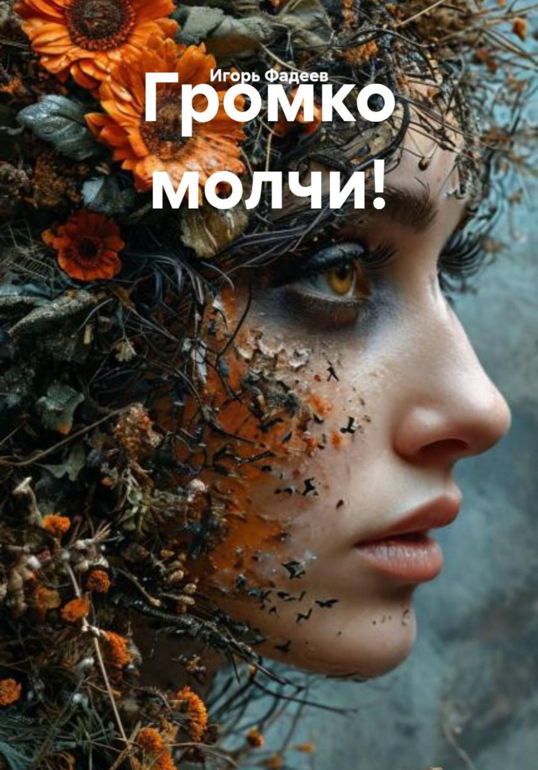 Обложка книги «Громко молчи!»