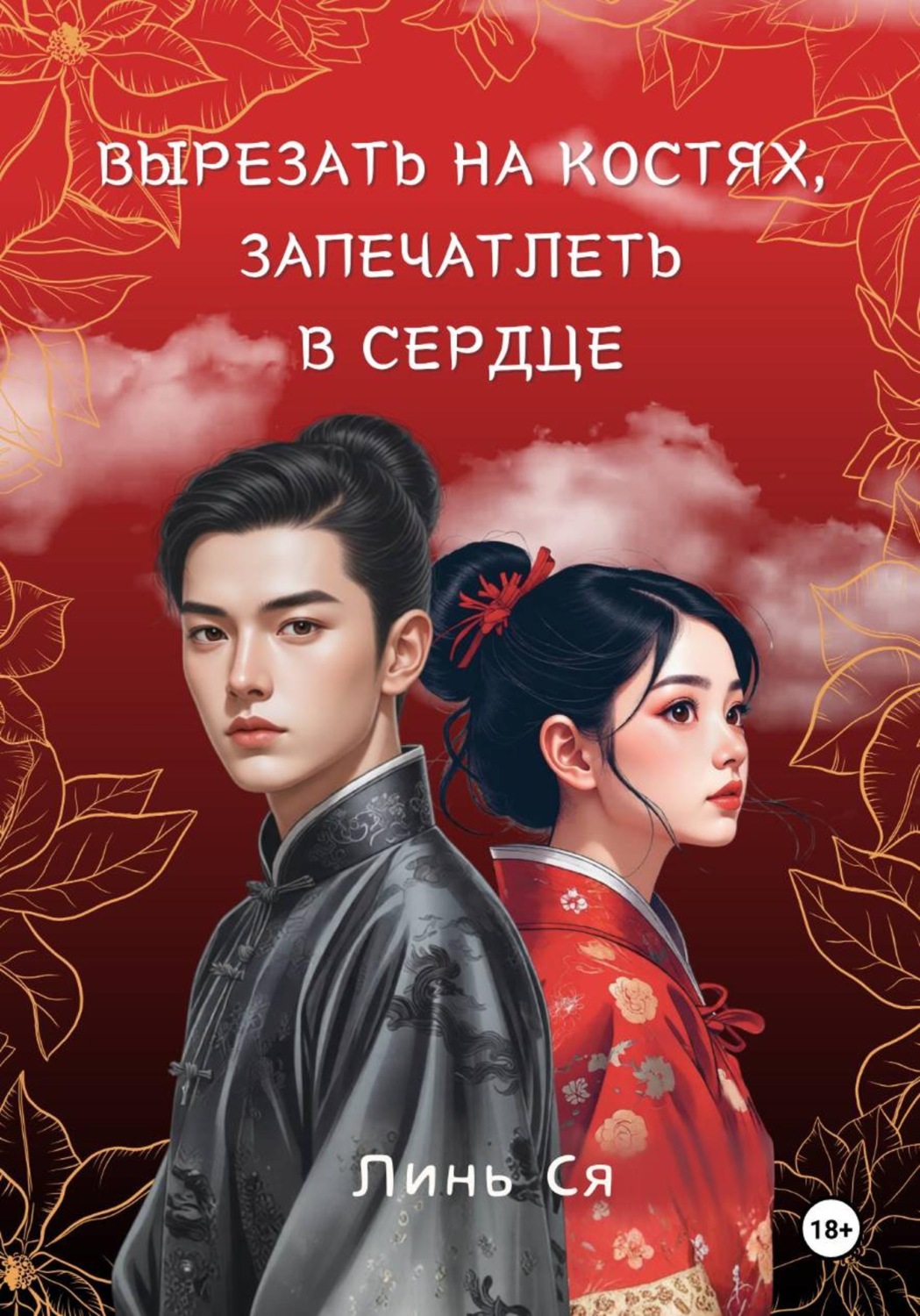 Обложка книги «Вырезать на костях, запечатлеть в сердце»