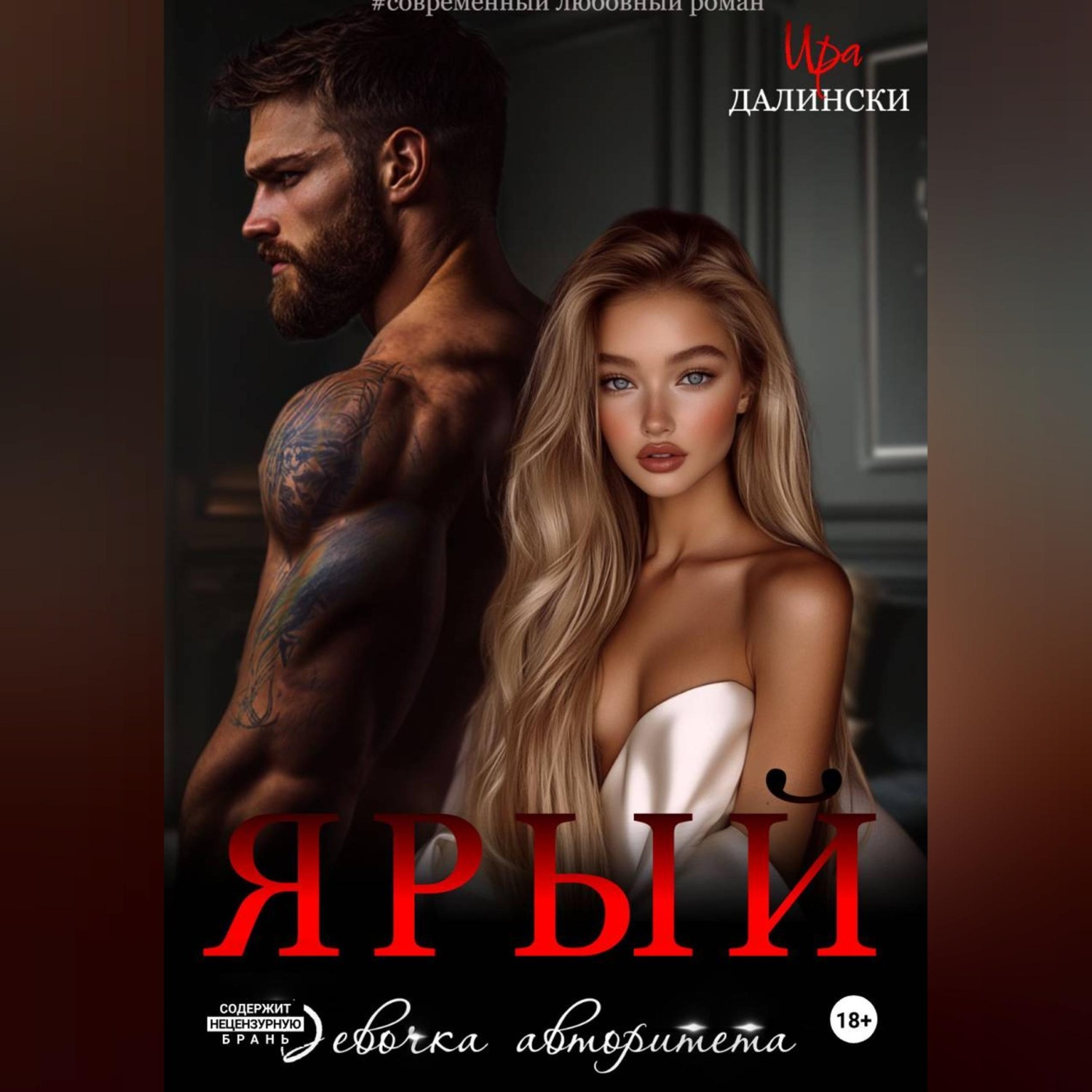 Обложка книги «Ярый. Девочка авторитета»