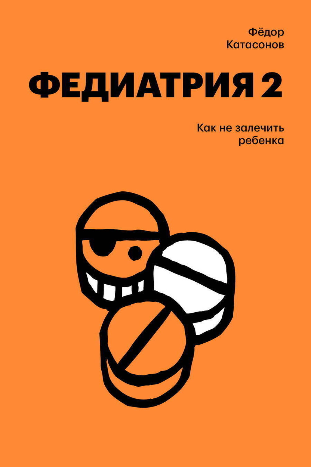 Обложка книги «Федиатрия-2. Как не залечить ребенка»