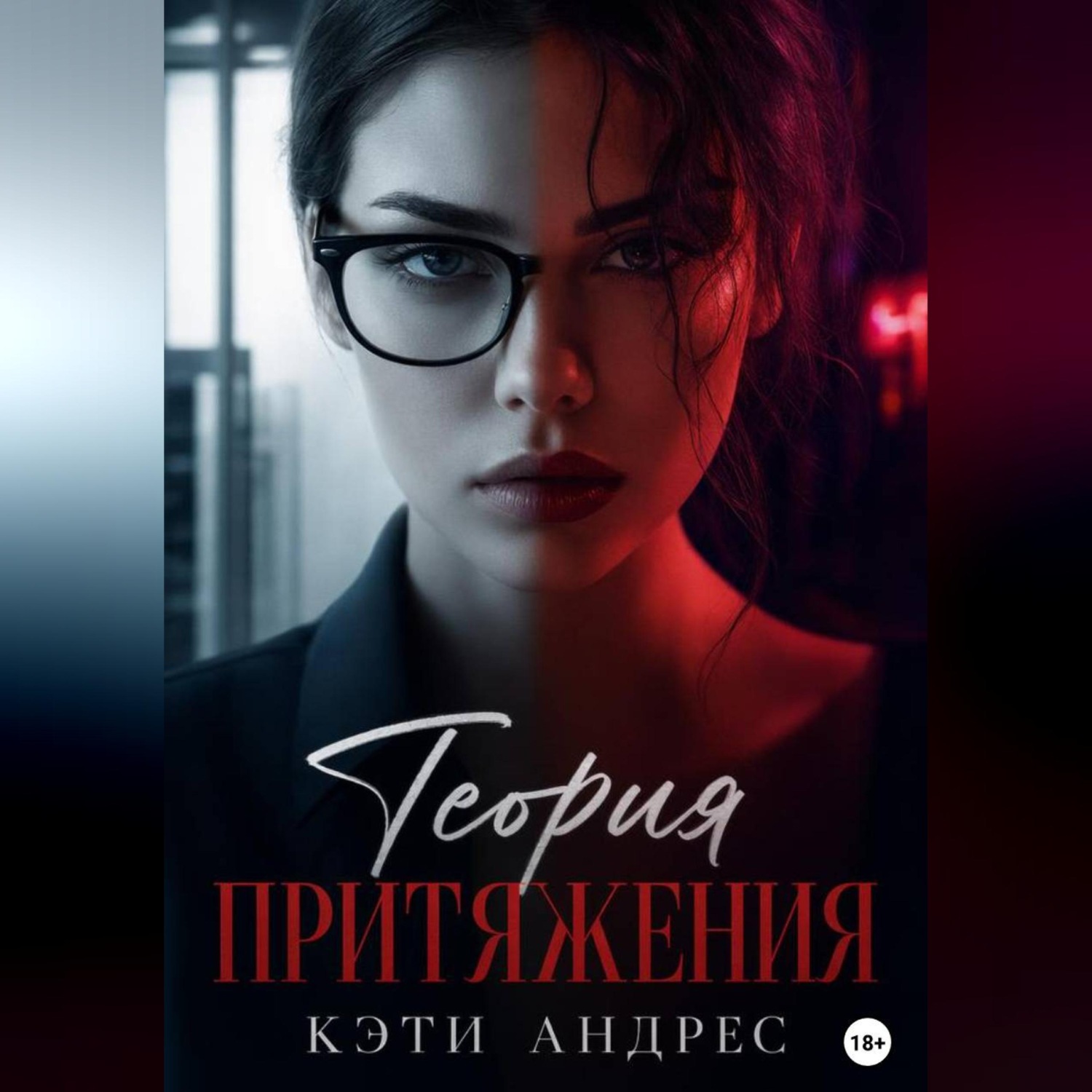 Обложка книги «Теория притяжения»