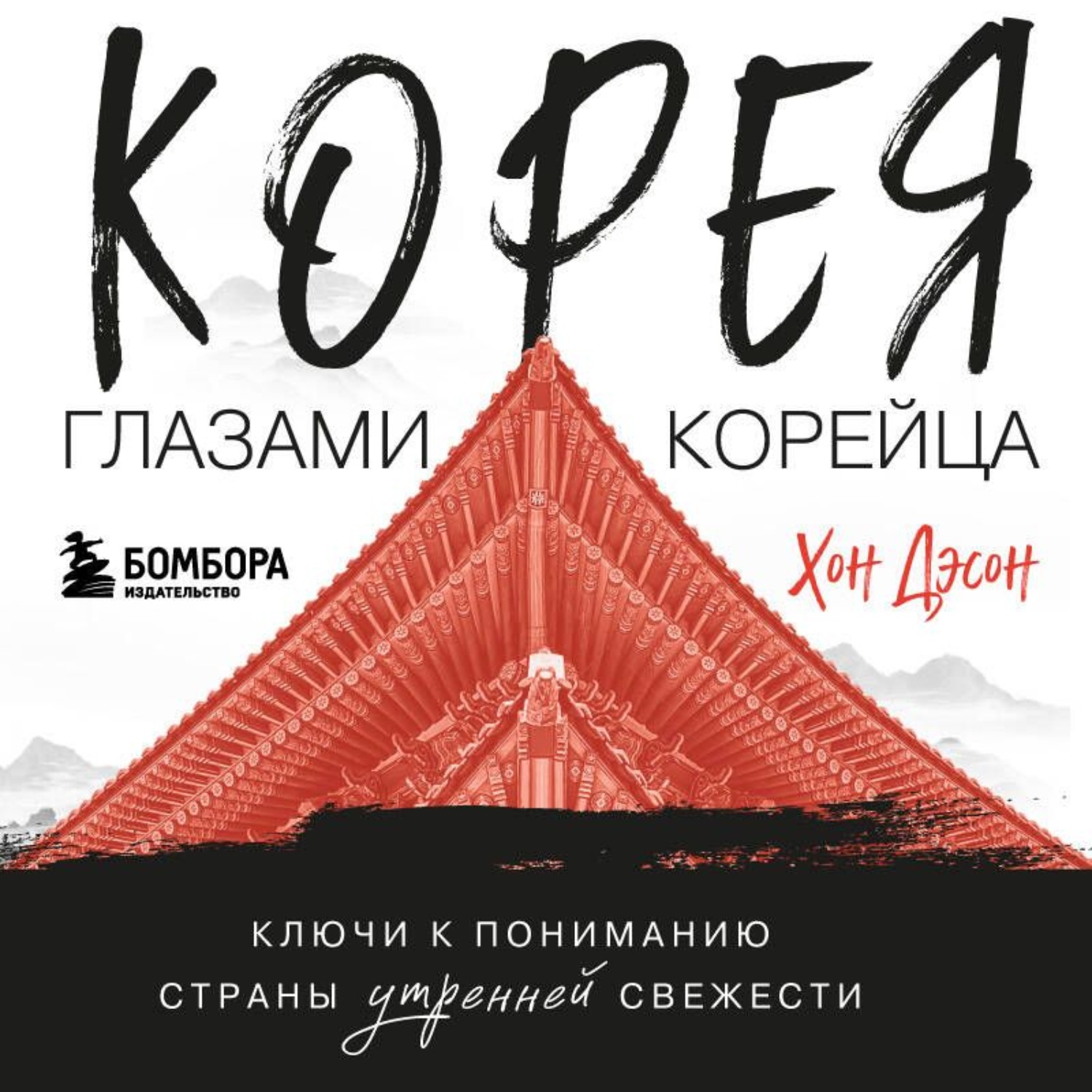 Обложка книги «Корея глазами корейца. Ключи к пониманию Страны утренней свежести»