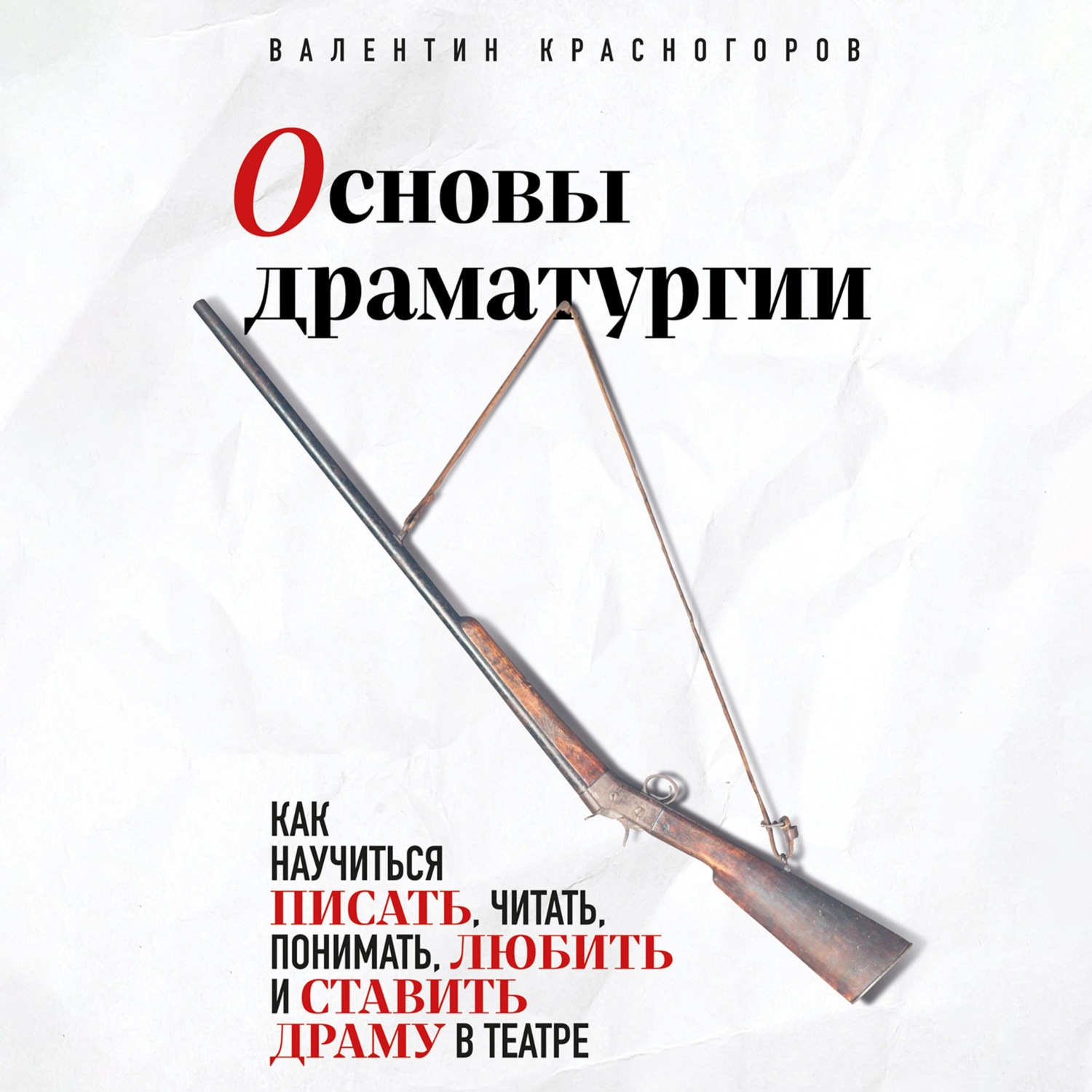Обложка книги «Основы драматургии. Как научиться писать, читать, понимать, любить и ставить драму в театре»