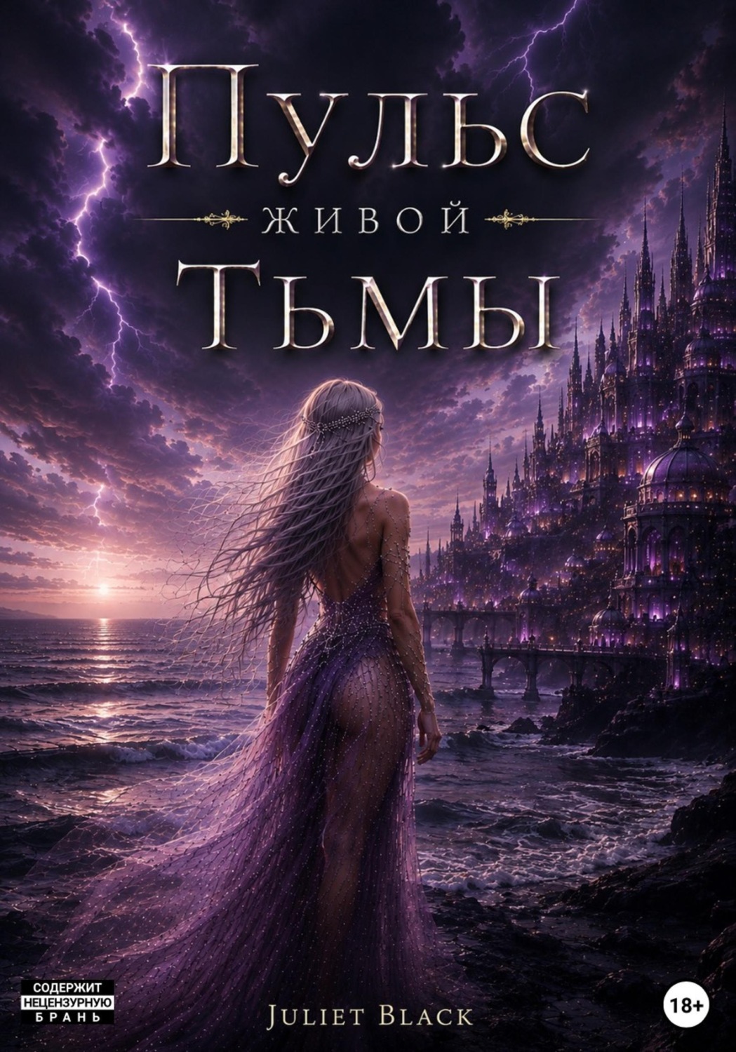 Обложка книги «Пульс живой тьмы»