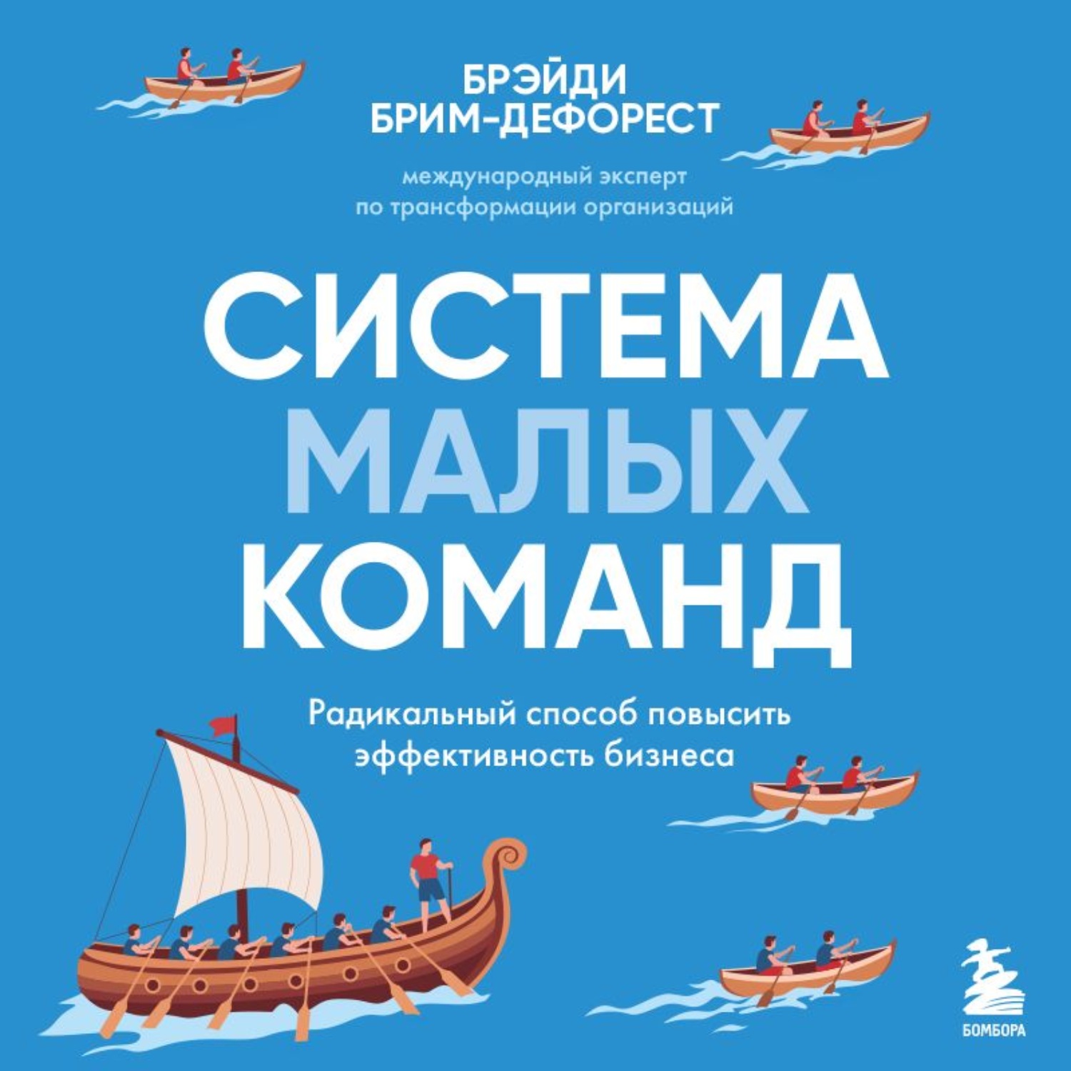 Обложка книги «Система малых команд. Радикальный способ повысить эффективность бизнеса»