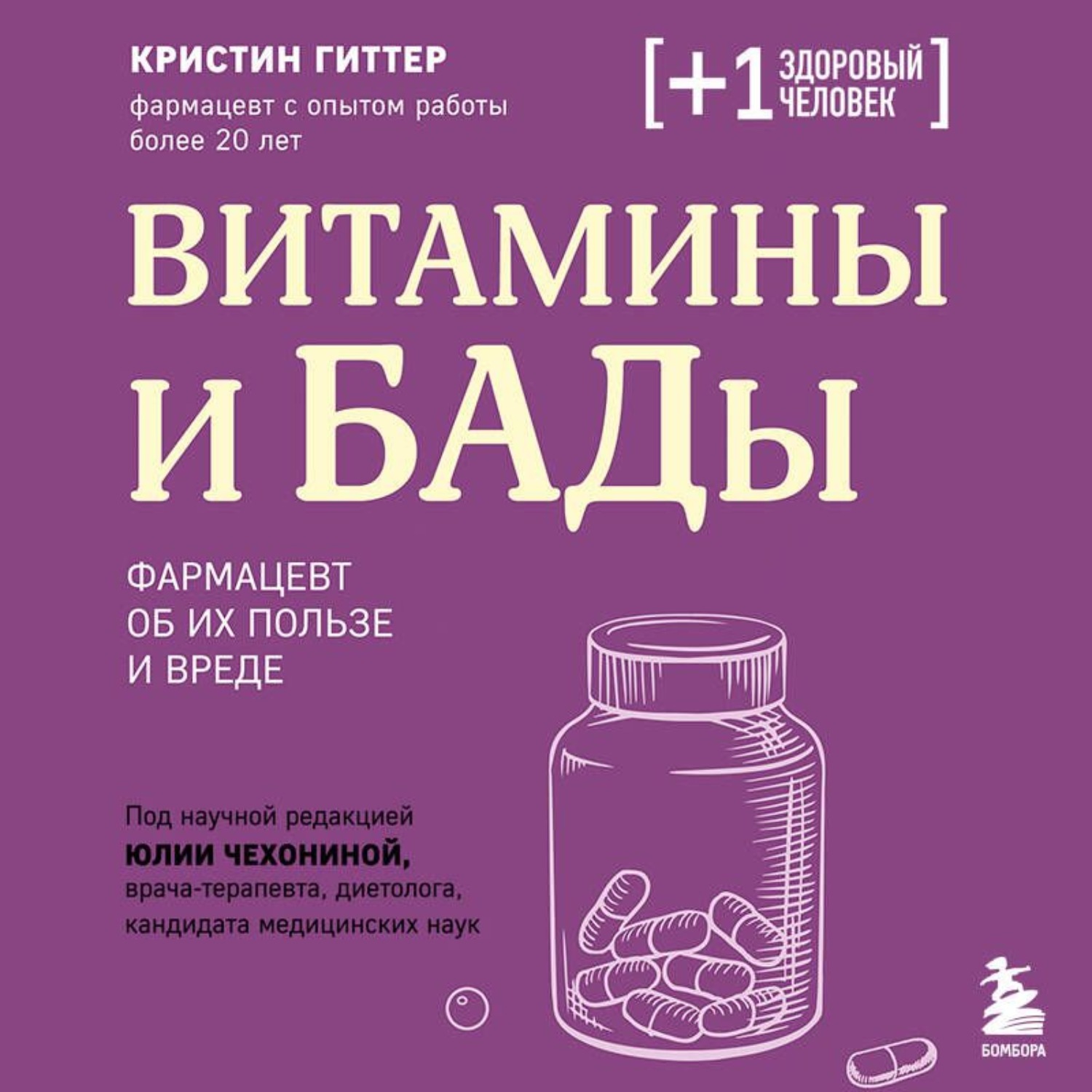 Обложка книги «Витамины и БАДы. Фармацевт об их пользе и вреде»