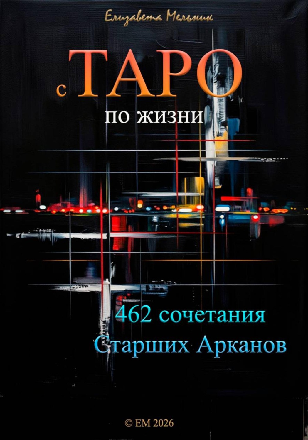 Обложка книги «с ТАРО по жизни 462 сочетания Старших Арканов»